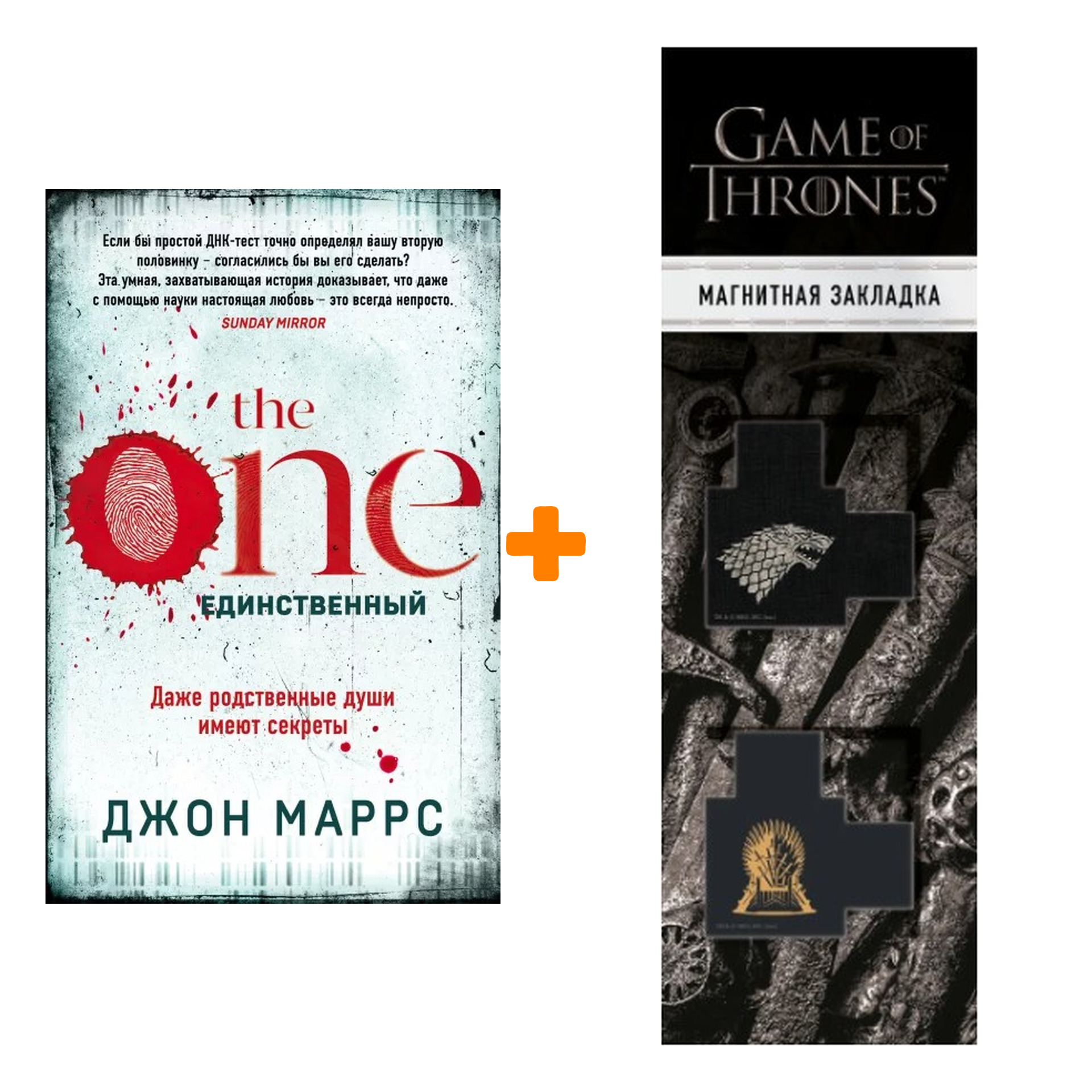 Набор The One. Единственный. Джон Маррс + Закладка Game Of Thrones Трон и Герб Старков магнитная 2-Pack
Набор The One. Единственный. Джон Маррс + Закладка Game Of Thrones Трон и Герб Старков магнитная 2-Pack
