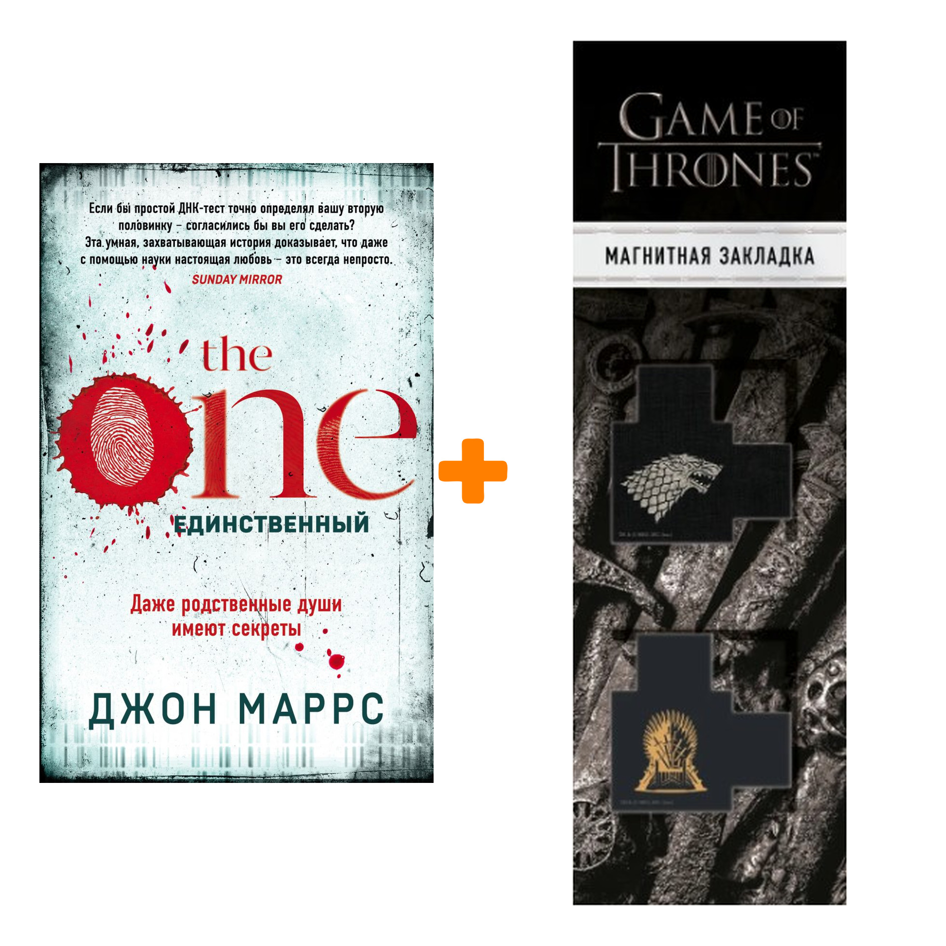 Набор The One. Единственный. Джон Маррс + Закладка Game Of Thrones Трон и Герб Старков магнитная 2-Pack
Набор The One. Единственный. Джон Маррс + Закладка Game Of Thrones Трон и Герб Старков магнитная 2-Pack