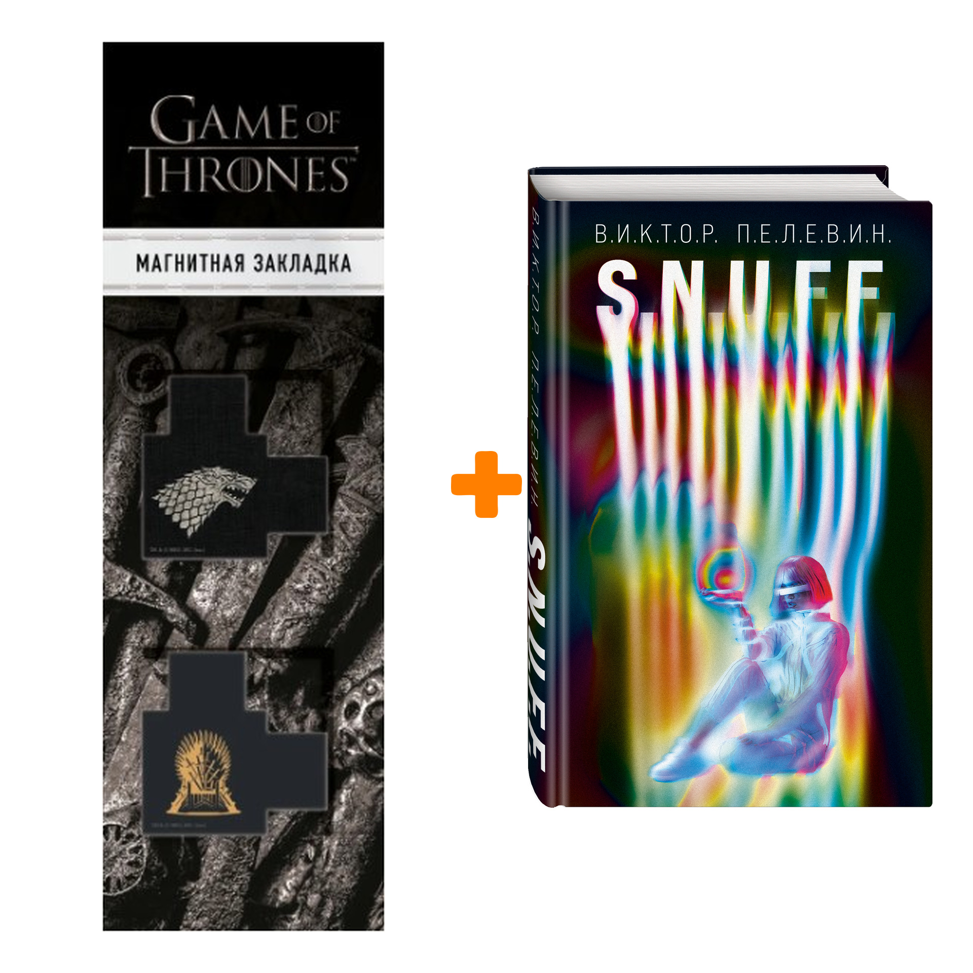 Набор S.N.U.F.F. Виктор Пелевин + Закладка Game Of Thrones Трон и Герб Старков магнитная 2-Pack
Набор S.N.U.F.F. Виктор Пелевин + Закладка Game Of Thrones Трон и Герб Старков магнитная 2-Pack