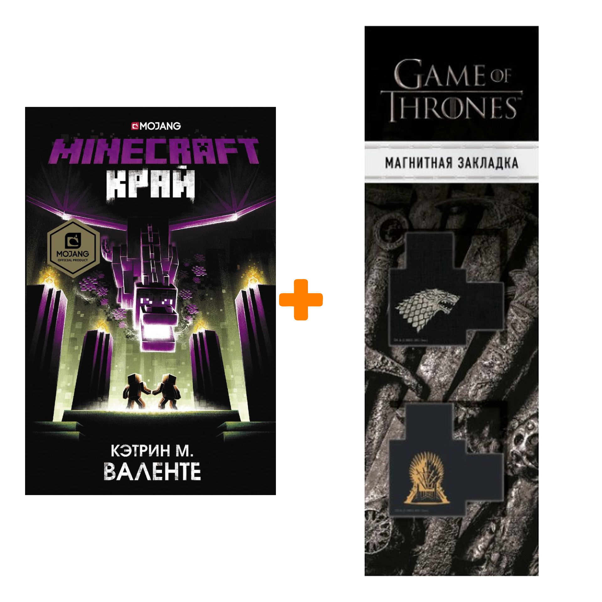 Набор Minecraft. Край. Валенте К. + Закладка Game Of Thrones Трон и Герб Старков магнитная 2-Pack
Набор Minecraft. Край. Валенте К. + Закладка Game Of Thrones Трон и Герб Старков магнитная 2-Pack