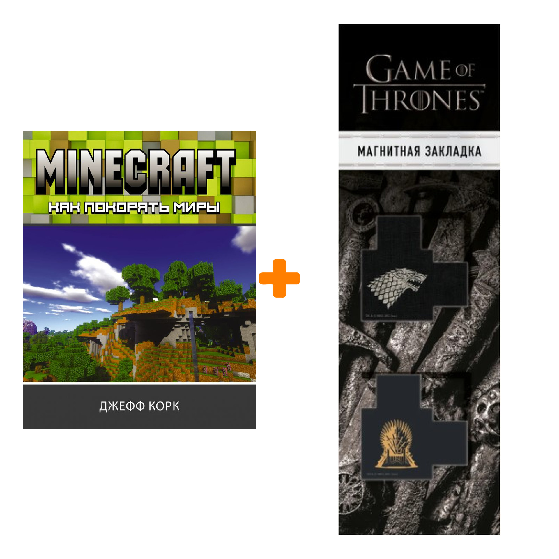 Набор Minecraft. Как покорять миры. Корк Д. + Закладка Game Of Thrones Трон и Герб Старков магнитная 2-Pack
Набор Minecraft. Как покорять миры. Корк Д. + Закладка Game Of Thrones Трон и Герб Старков магнитная 2-Pack