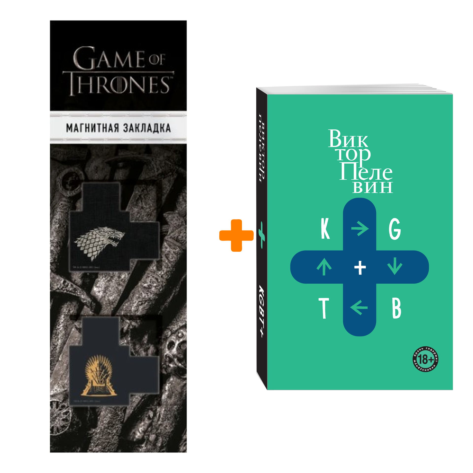 Набор KGBT+. Виктор Пелевин + Закладка Game Of Thrones Трон и Герб Старков магнитная 2-Pack
Набор KGBT+. Виктор Пелевин + Закладка Game Of Thrones Трон и Герб Старков магнитная 2-Pack