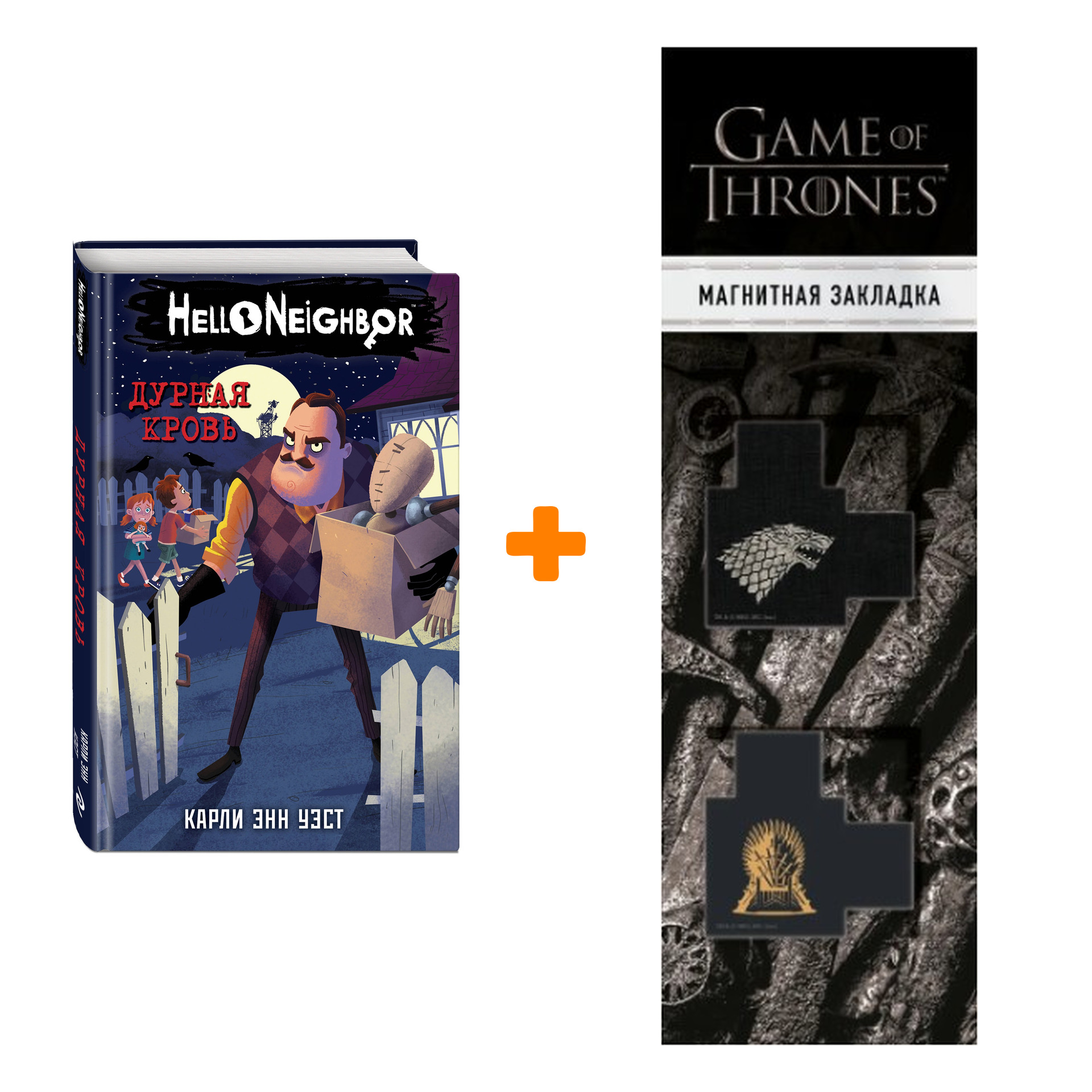 Набор Hello Neighbor! Привет, сосед! Книга 4. Дурная кровь. Карли Уэст + Закладка Game Of Thrones Трон и Герб Старков магнитная 2-Pack
Набор Hello Neighbor! Привет, сосед! Книга 4. Дурная кровь. Карли Уэст + Закладка Game Of Thrones Трон и Герб Старков магнитная 2-Pack
