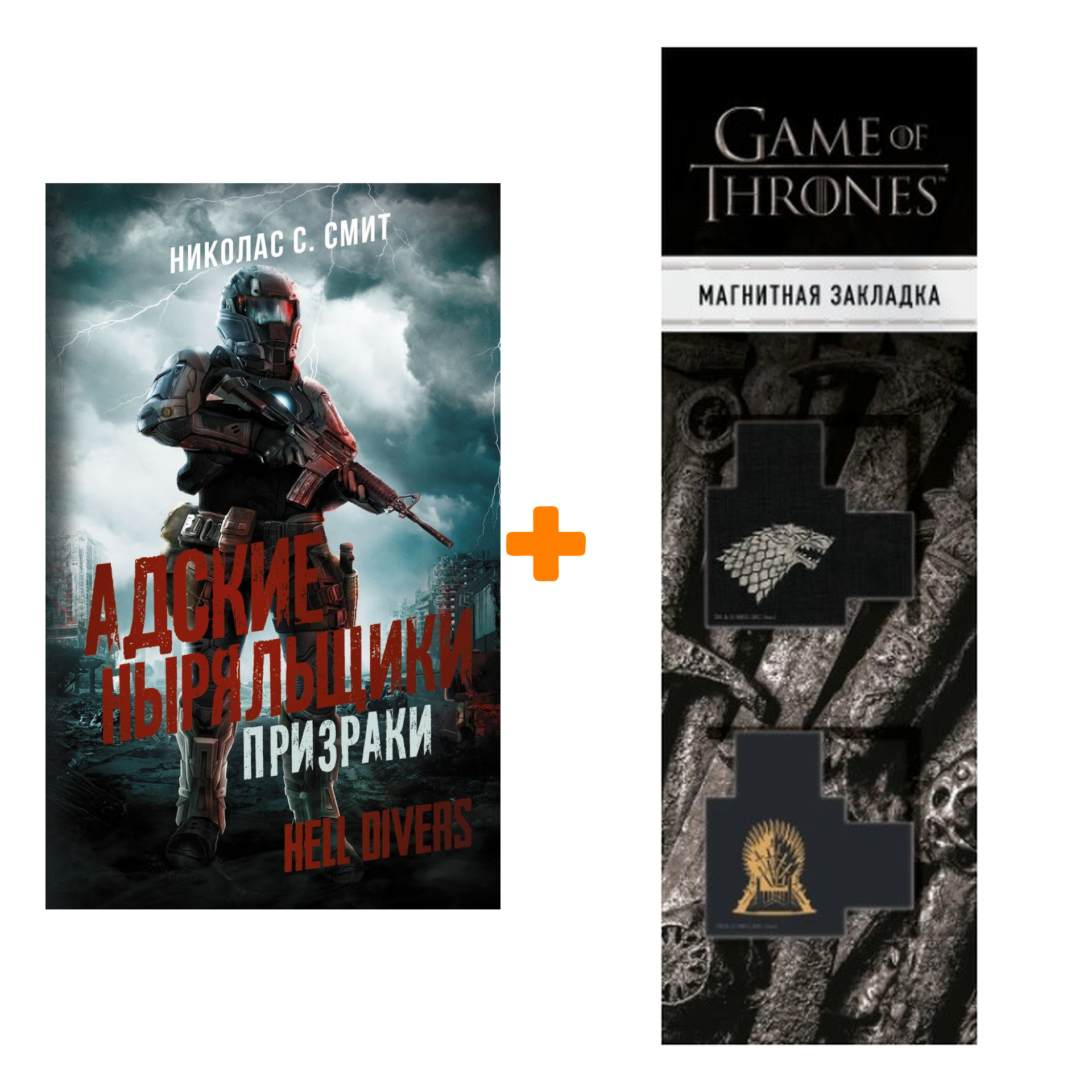 Набор Hell Divers. Адские ныряльщики. Призраки. Смит Н.С. + Закладка Game Of Thrones Трон и Герб Старков магнитная 2-Pack
Набор Hell Divers. Адские ныряльщики. Призраки. Смит Н.С. + Закладка Game Of Thrones Трон и Герб Старков магнитная 2-Pack