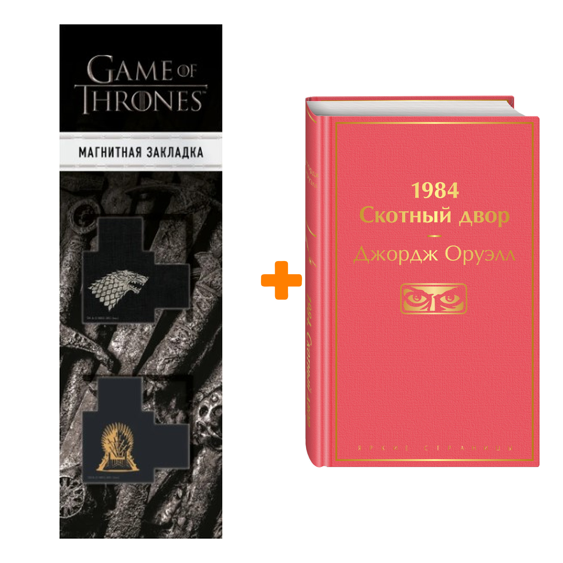 Набор 1984. Скотный двор. Джордж Оруэлл + Закладка Game Of Thrones Трон и Герб Старков магнитная 2-Pack
Набор 1984. Скотный двор. Джордж Оруэлл + Закладка Game Of Thrones Трон и Герб Старков магнитная 2-Pack