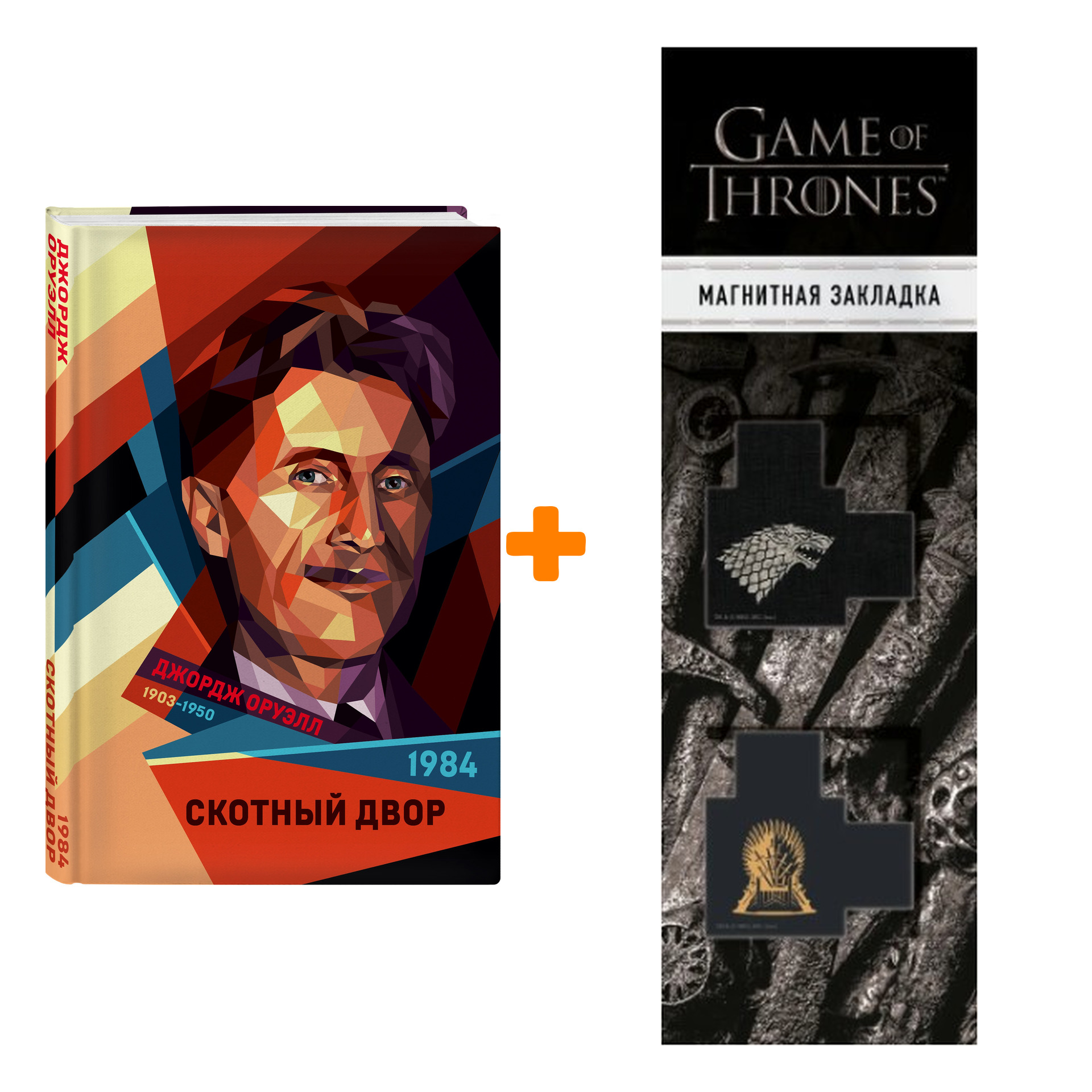 Набор 1984. Скотный двор. Джордж Оруэлл + Закладка Game Of Thrones Трон и Герб Старков магнитная 2-Pack
Набор 1984. Скотный двор. Джордж Оруэлл + Закладка Game Of Thrones Трон и Герб Старков магнитная 2-Pack