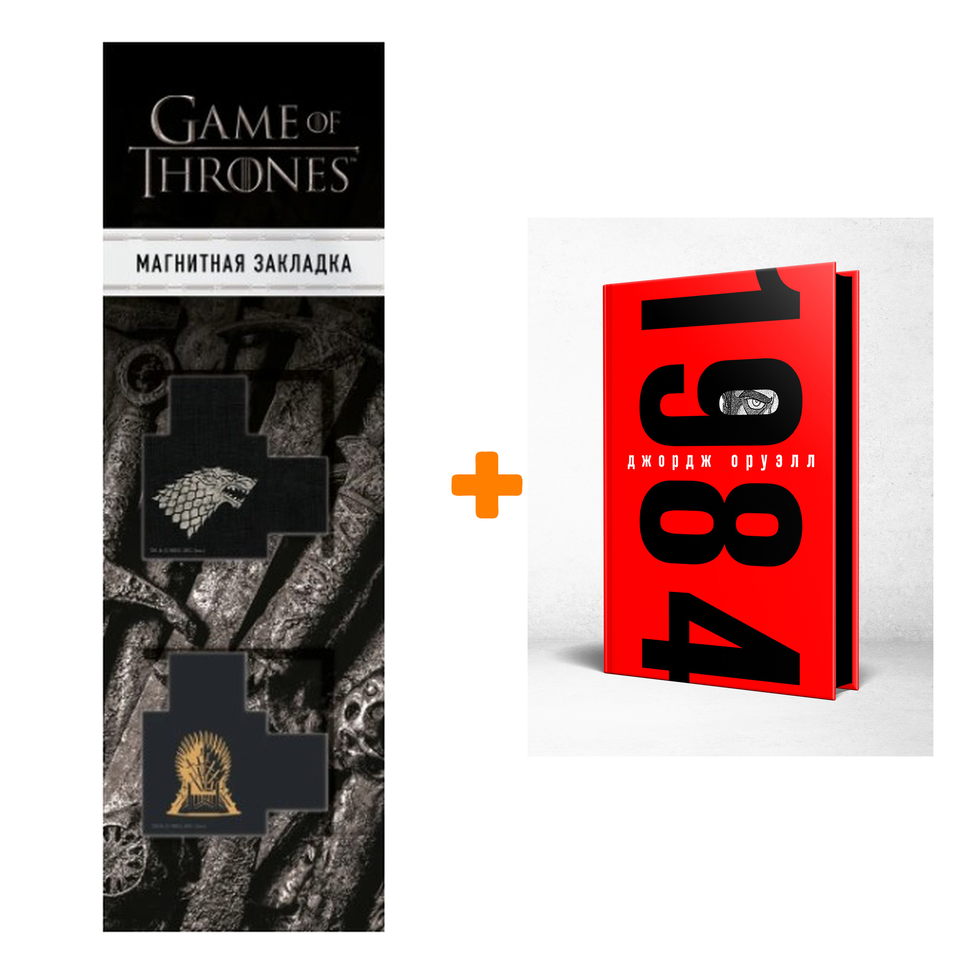Набор 1984. Подарочные издания. Джордж Оруэлл + Закладка Game Of Thrones Трон и Герб Старков магнитная 2-Pack
Набор 1984. Подарочные издания. Джордж Оруэлл + Закладка Game Of Thrones Трон и Герб Старков магнитная 2-Pack