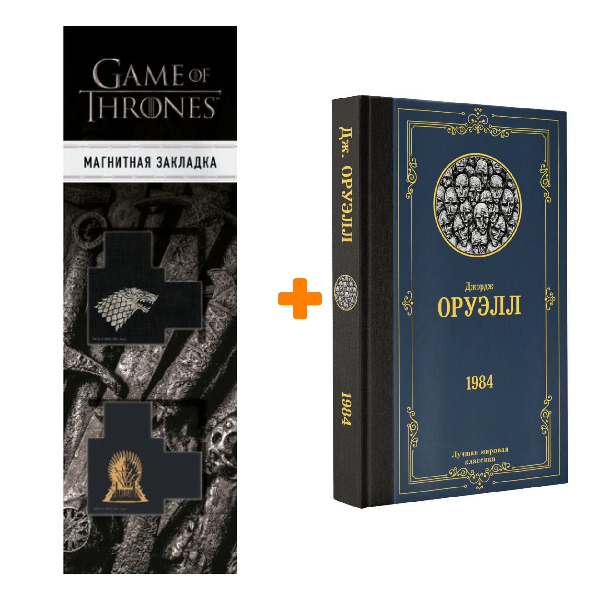 Набор 1984. Оруэлл Д. + Закладка Game Of Thrones Трон и Герб Старков магнитная 2-Pack
Набор 1984. Оруэлл Д. + Закладка Game Of Thrones Трон и Герб Старков магнитная 2-Pack