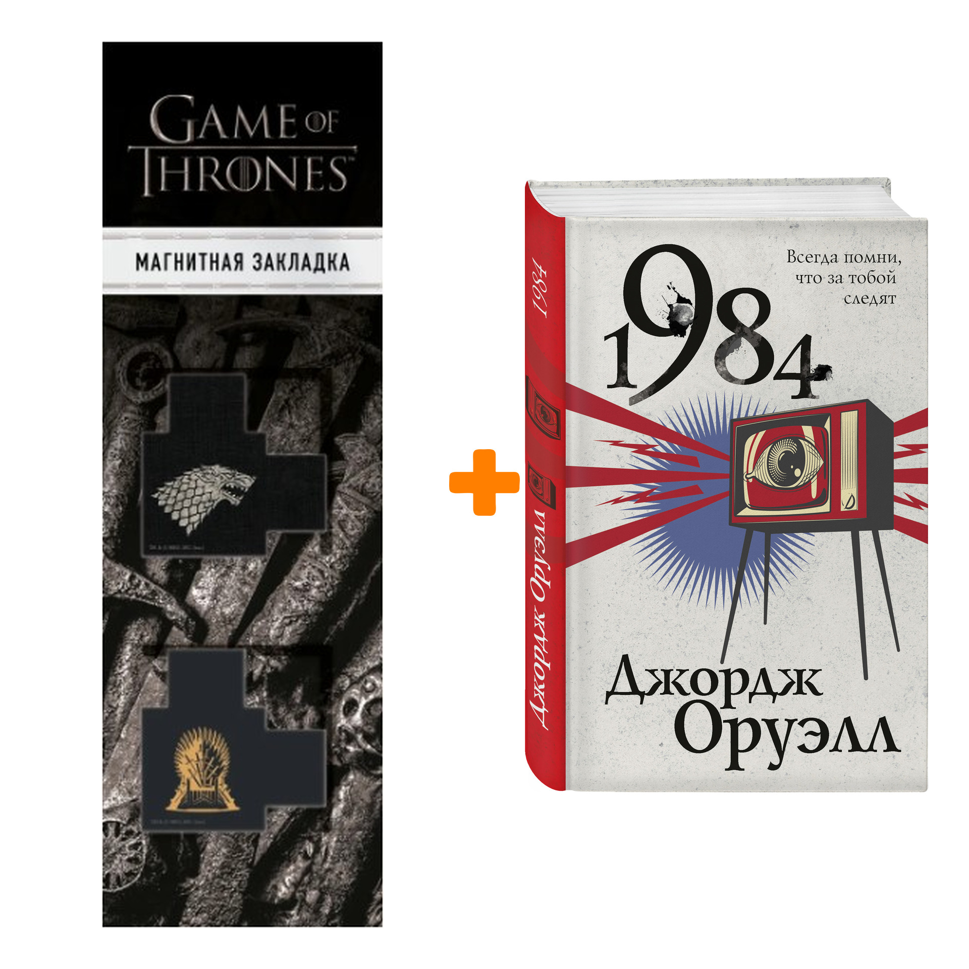 Набор 1984. Джордж Оруэлл + Закладка Game Of Thrones Трон и Герб Старков магнитная 2-Pack
Набор 1984. Джордж Оруэлл + Закладка Game Of Thrones Трон и Герб Старков магнитная 2-Pack