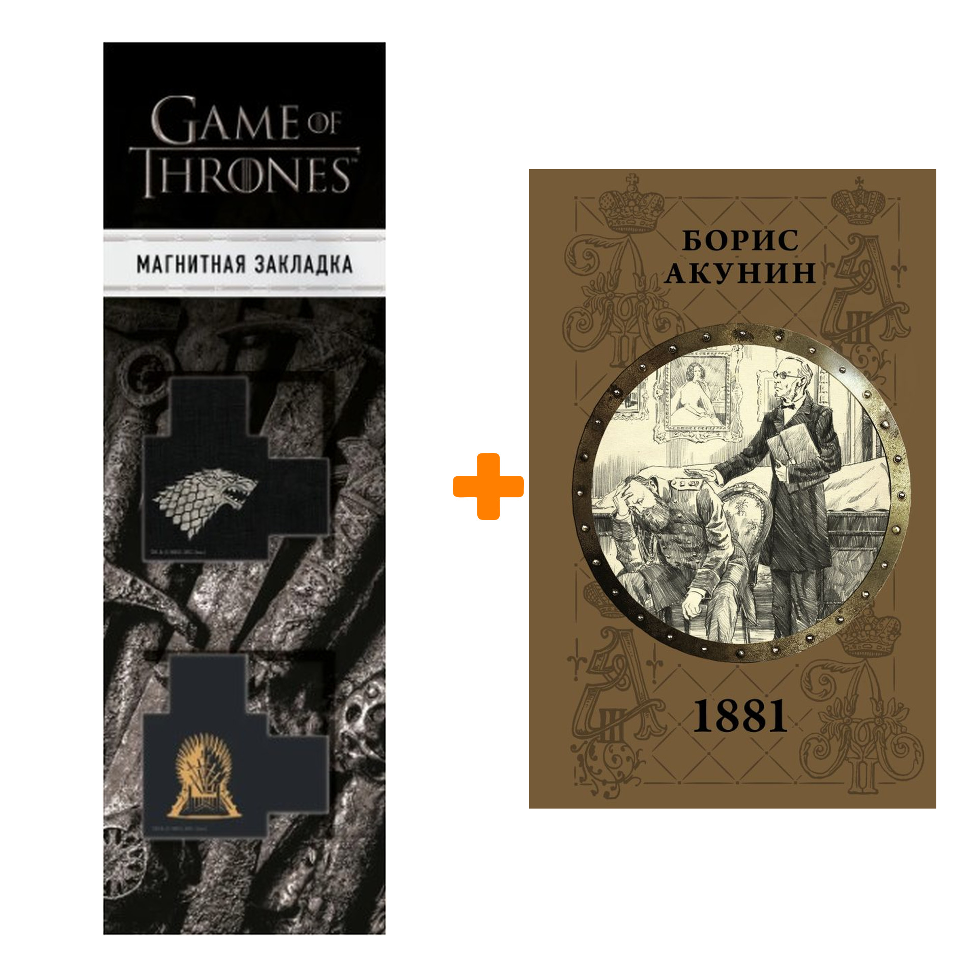 Набор 1881. Акунин Б. + Закладка Game Of Thrones Трон и Герб Старков магнитная 2-Pack
Набор 1881. Акунин Б. + Закладка Game Of Thrones Трон и Герб Старков магнитная 2-Pack