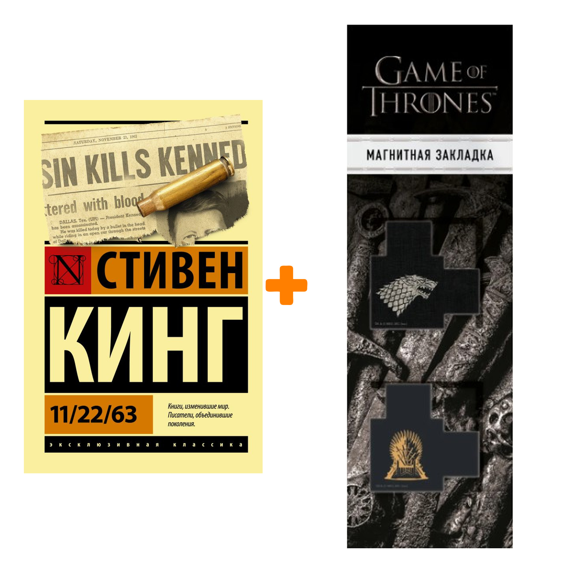 Набор 11/22/63. Кинг С. + Закладка Game Of Thrones Трон и Герб Старков магнитная 2-Pack
Набор 11/22/63. Кинг С. + Закладка Game Of Thrones Трон и Герб Старков магнитная 2-Pack