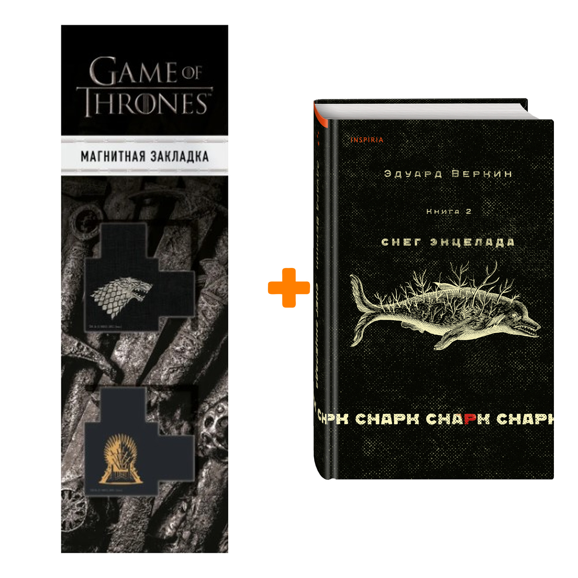 Набор cнарк снарк. Книга 2: Снег Энцелада. Эдуард Веркин + Закладка Game Of Thrones Трон и Герб Старков магнитная 2-Pack
Набор cнарк снарк. Книга 2: Снег Энцелада. Эдуард Веркин + Закладка Game Of Thrones Трон и Герб Старков магнитная 2-Pack