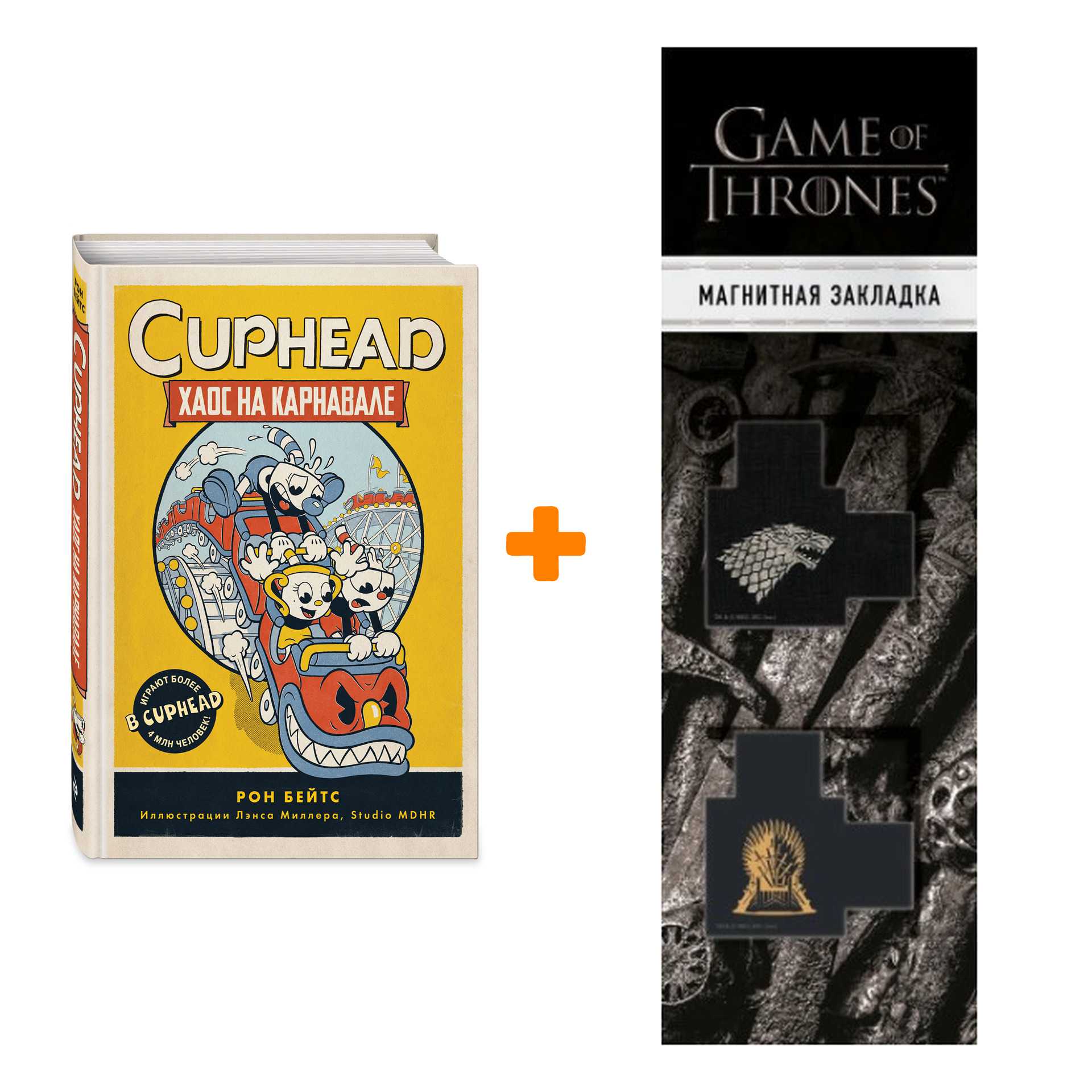 Набор CUPHEAD. Хаос на карнавале (выпуск 1). Рон Бейтс + Закладка Game Of Thrones Трон и Герб Старков магнитная 2-Pack
Набор CUPHEAD. Хаос на карнавале (выпуск 1). Рон Бейтс + Закладка Game Of Thrones Трон и Герб Старков магнитная 2-Pack