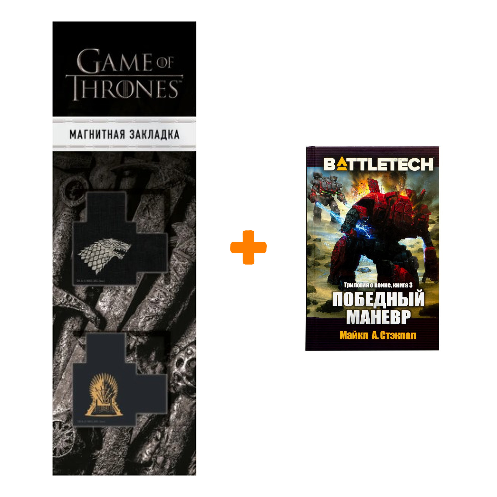 Набор BattleTech: Трилогия о Воине: Книга 3 Победный маневр + Закладка Game Of Thrones Трон и Герб Старков магнитная 2-Pack
Набор BattleTech: Трилогия о Воине: Книга 3 Победный маневр + Закладка Game Of Thrones Трон и Герб Старков магнитная 2-Pack