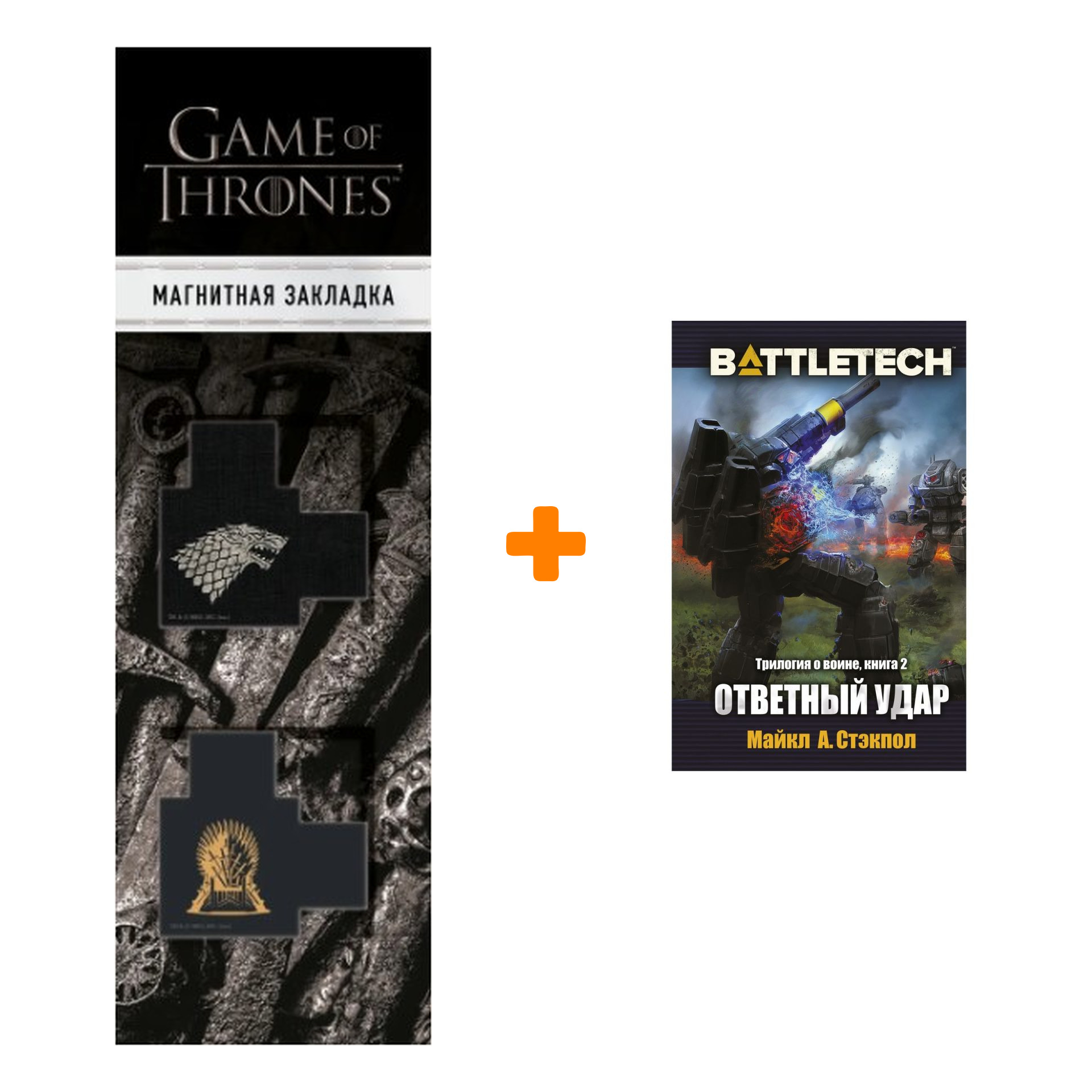 Набор BattleTech: Трилогия о Воине: Книга 2 Ответный удар + Закладка Game Of Thrones Трон и Герб Старков магнитная 2-Pack
Набор BattleTech: Трилогия о Воине: Книга 2 Ответный удар + Закладка Game Of Thrones Трон и Герб Старков магнитная 2-Pack