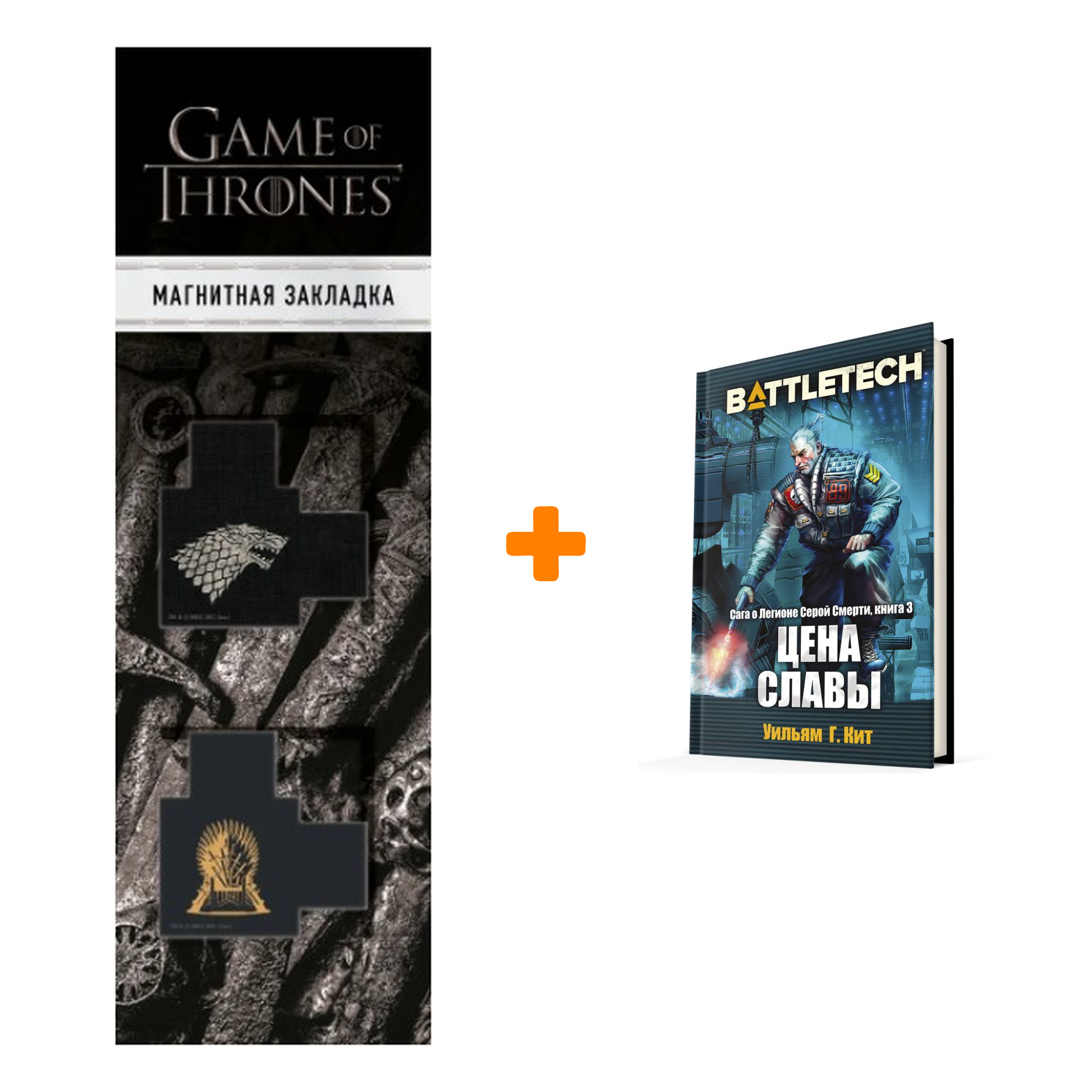 Набор BattleTech: Сага о Легионе Серой Смерти: Книга 3 Цена славы + Закладка Game Of Thrones Трон и Герб Старков магнитная 2-Pack
Набор BattleTech: Сага о Легионе Серой Смерти: Книга 3 Цена славы + Закладка Game Of Thrones Трон и Герб Старков магнитная 2-Pack