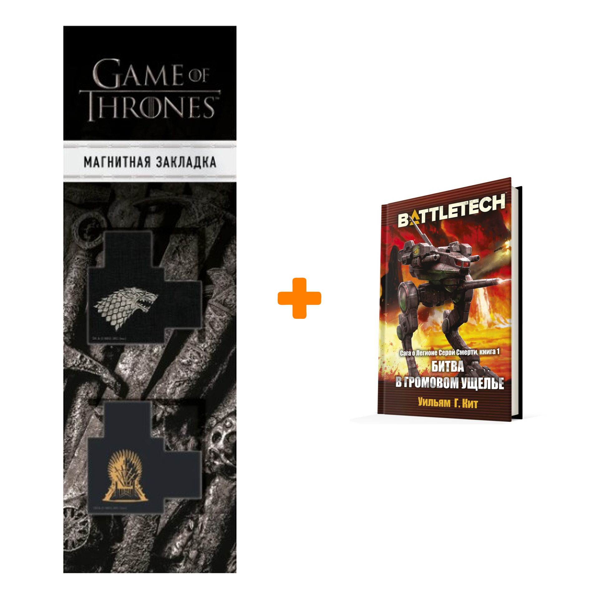 Набор BattleTech: Сага о Легионе Серой Смерти: Книга 1 Битва в Громовом ущелье + Закладка Game Of Thrones Трон и Герб Старков магнитная 2-Pack
Набор BattleTech: Сага о Легионе Серой Смерти: Книга 1 Битва в Громовом ущелье + Закладка Game Of Thrones Трон и Герб Старков магнитная 2-Pack
