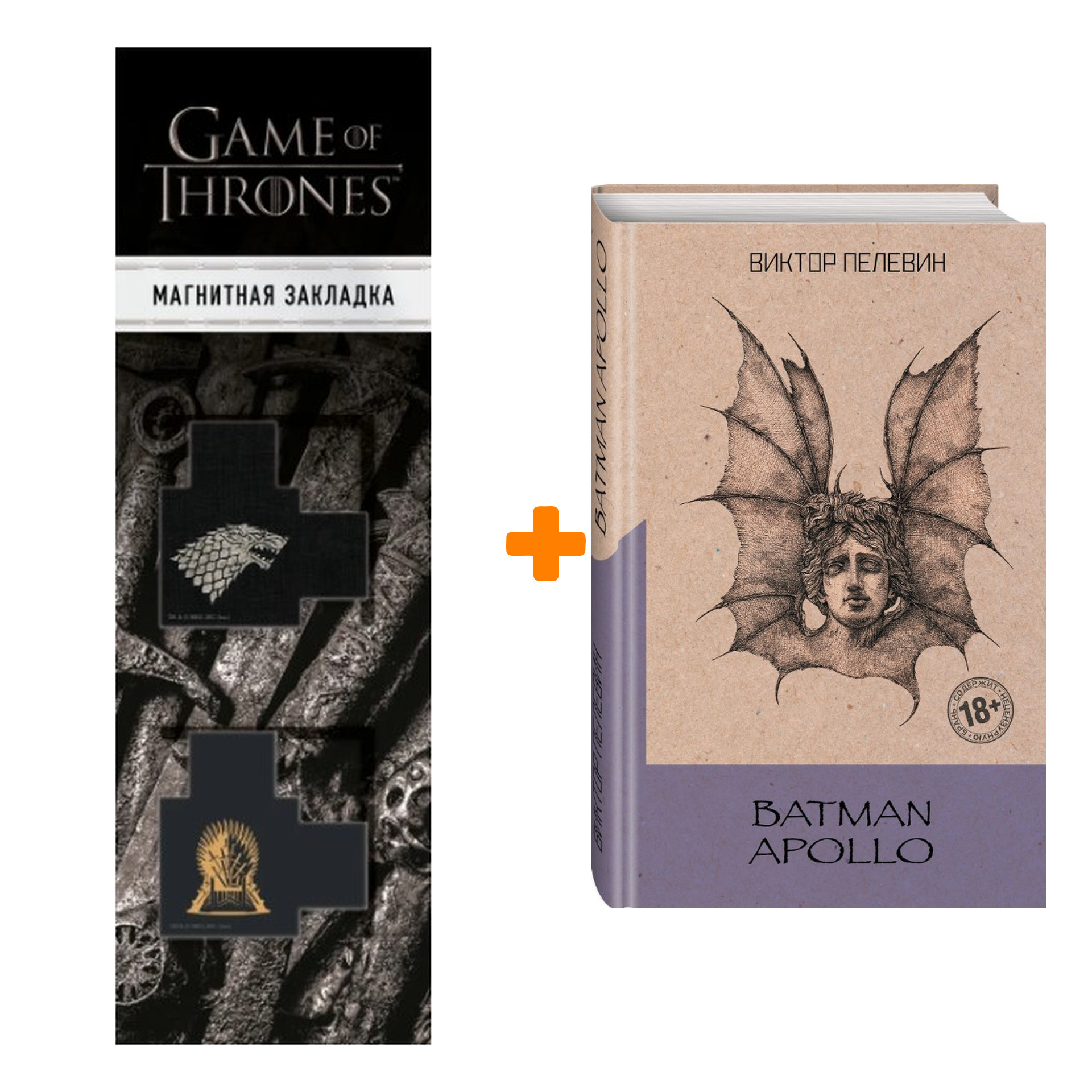 Набор Batman Apollo. Виктор Пелевин + Закладка Game Of Thrones Трон и Герб Старков магнитная 2-Pack
Набор Batman Apollo. Виктор Пелевин + Закладка Game Of Thrones Трон и Герб Старков магнитная 2-Pack