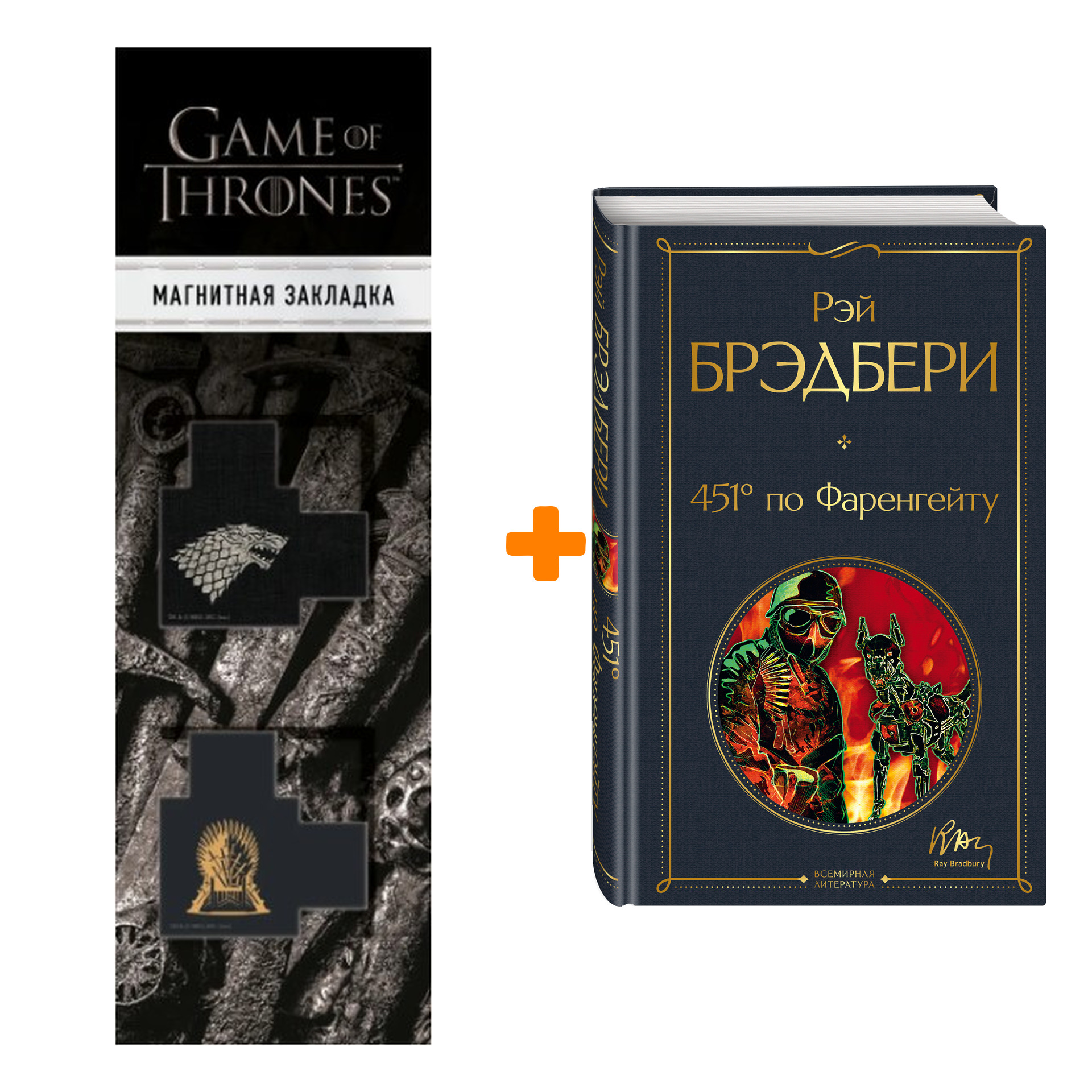 Набор 451' по Фаренгейту. Рэй Брэдбери + Закладка Game Of Thrones Трон и Герб Старков магнитная 2-Pack
Набор 451' по Фаренгейту. Рэй Брэдбери + Закладка Game Of Thrones Трон и Герб Старков магнитная 2-Pack