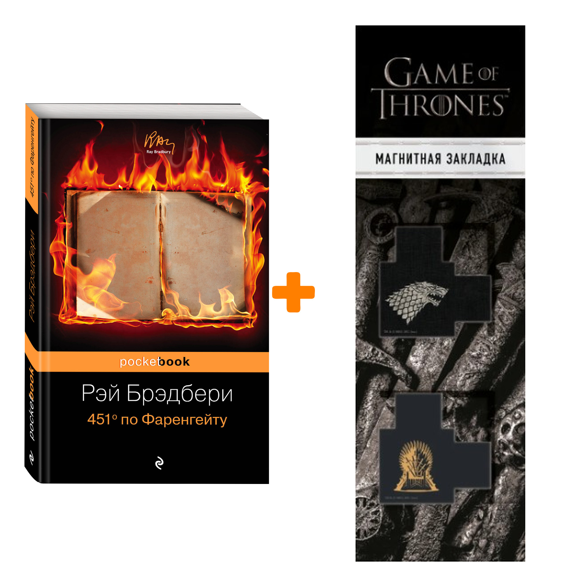 Набор 451' по Фаренгейту. Рэй Брэдбери + Закладка Game Of Thrones Трон и Герб Старков магнитная 2-Pack
Набор 451' по Фаренгейту. Рэй Брэдбери + Закладка Game Of Thrones Трон и Герб Старков магнитная 2-Pack