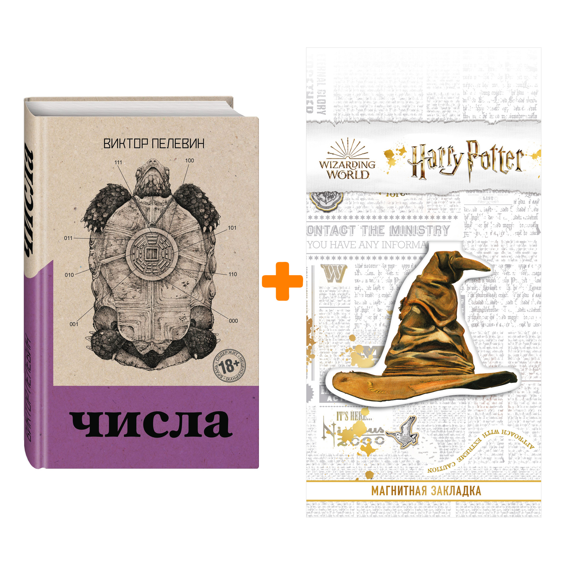 Набор Числа. Виктор Пелевин + Закладка Harry Potter Распределяющая шляпа магнитная
Набор Числа. Виктор Пелевин + Закладка Harry Potter Распределяющая шляпа магнитная