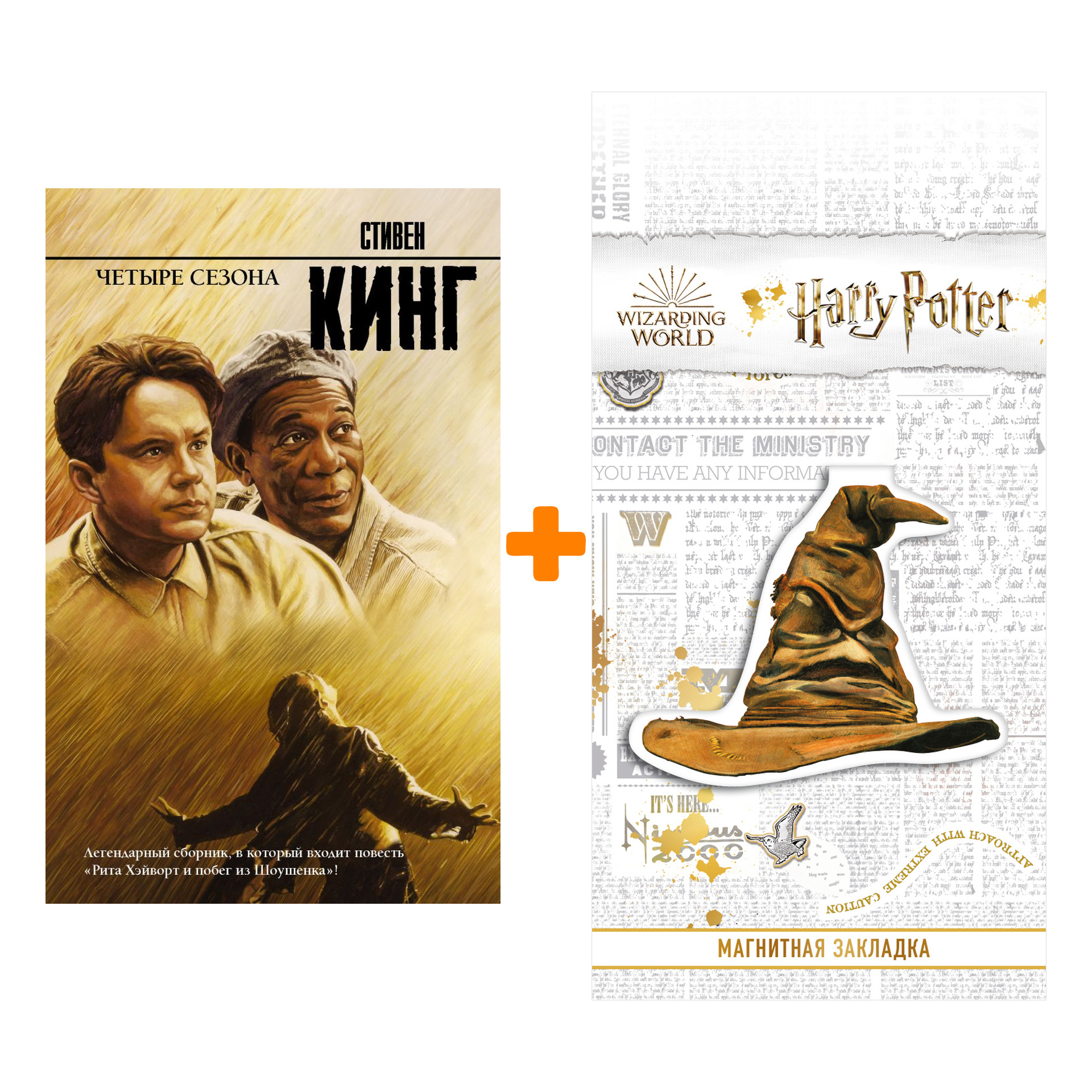 Набор Четыре сезона (изд. 2021). Кинг С., Таск С.Э. + Закладка Harry Potter Распределяющая шляпа магнитная
Набор Четыре сезона (изд. 2021). Кинг С., Таск С.Э. + Закладка Harry Potter Распределяющая шляпа магнитная