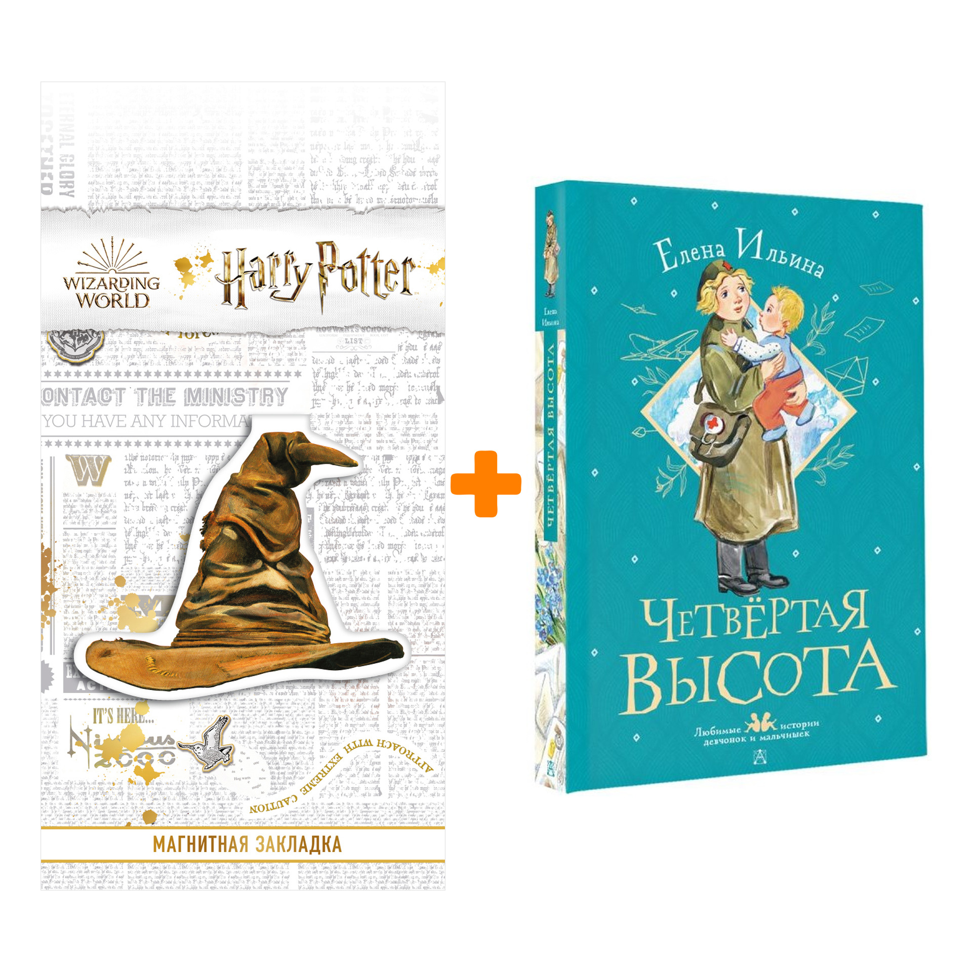 Набор Четвертая высота Ильина Е.Я. + Закладка Harry Potter Распределяющая шляпа магнитная
Набор Четвертая высота Ильина Е.Я. + Закладка Harry Potter Распределяющая шляпа магнитная