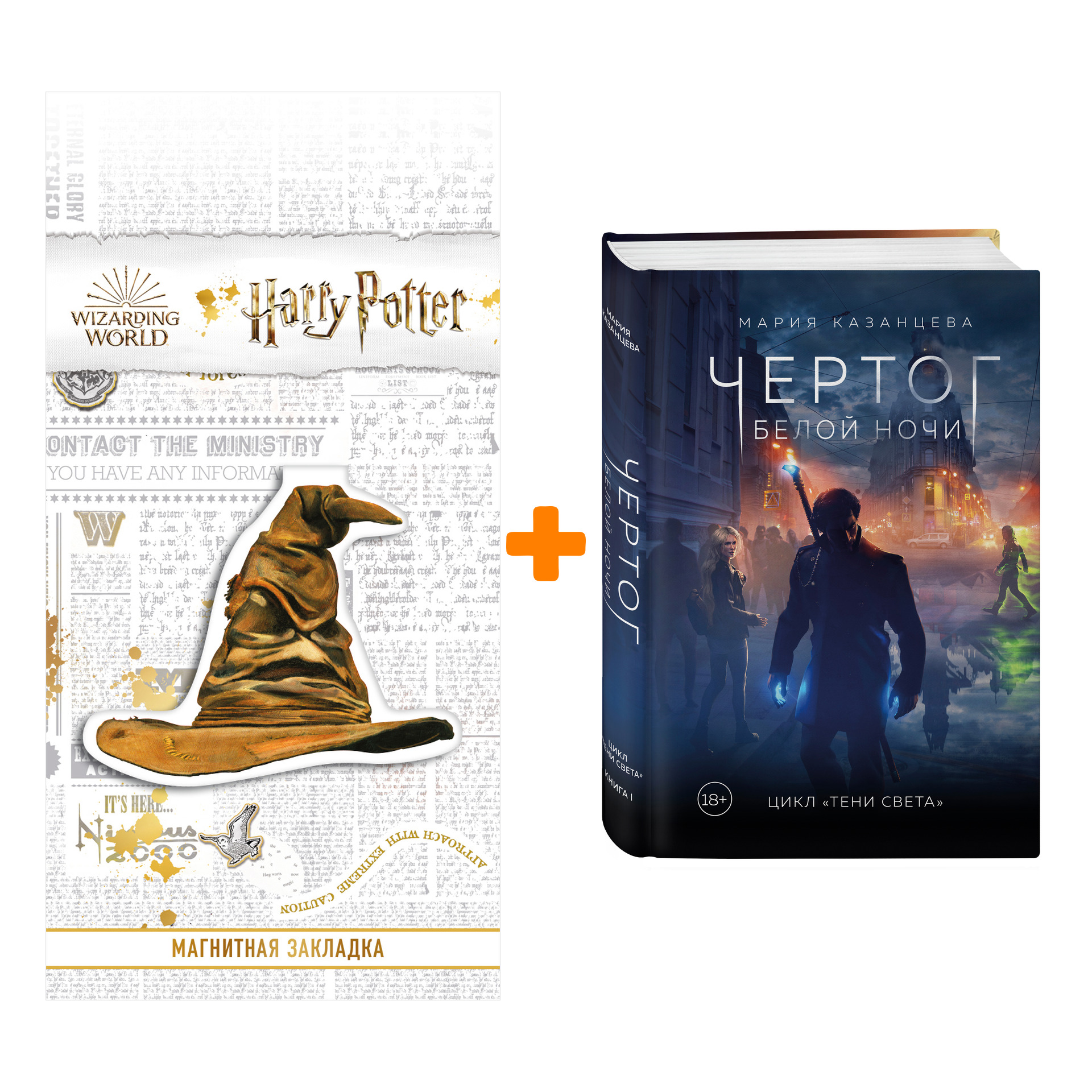 Набор Чертог Белой Ночи. Книга 1. Мария Казанцева + Закладка Harry Potter Распределяющая шляпа магнитная
Набор Чертог Белой Ночи. Книга 1. Мария Казанцева + Закладка Harry Potter Распределяющая шляпа магнитная