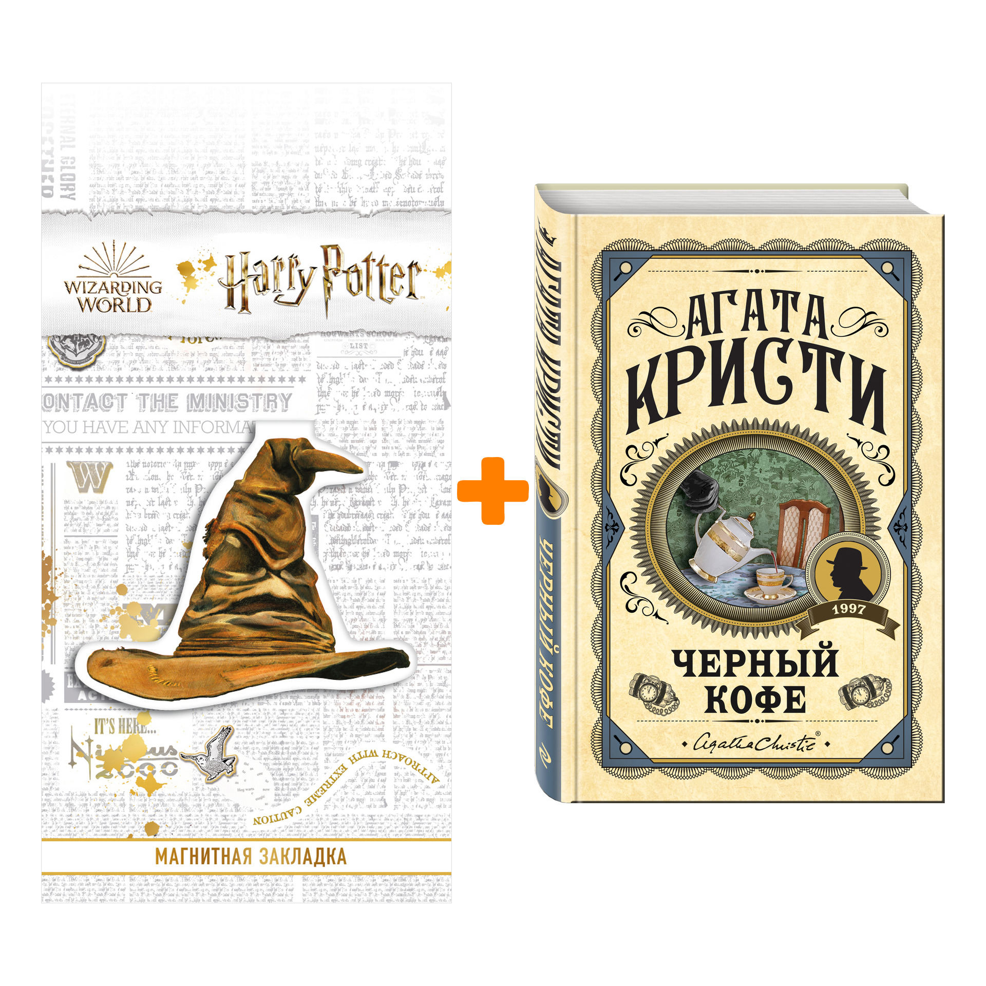 Набор Черный кофе. Агата Кристи + Закладка Harry Potter Распределяющая шляпа магнитная
Набор Черный кофе. Агата Кристи + Закладка Harry Potter Распределяющая шляпа магнитная