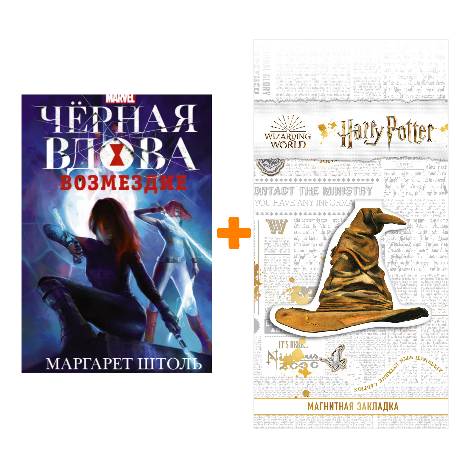 Набор Черная Вдова: Возмездие. Штоль М. + Закладка Harry Potter Распределяющая шляпа магнитная
Набор Черная Вдова: Возмездие. Штоль М. + Закладка Harry Potter Распределяющая шляпа магнитная