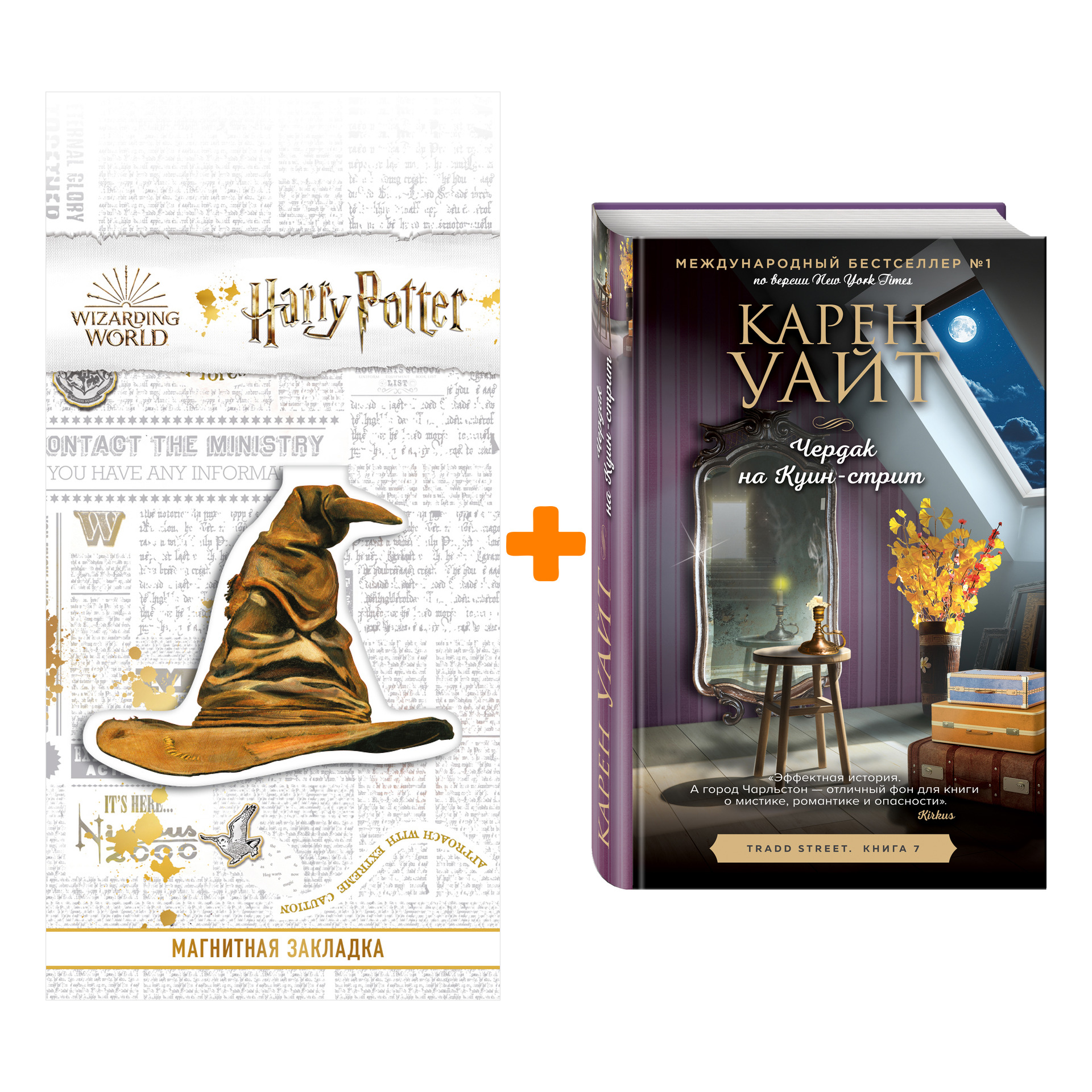 Набор Чердак на Куин-стрит. Карен Уайт + Закладка Harry Potter Распределяющая шляпа магнитная
Набор Чердак на Куин-стрит. Карен Уайт + Закладка Harry Potter Распределяющая шляпа магнитная
