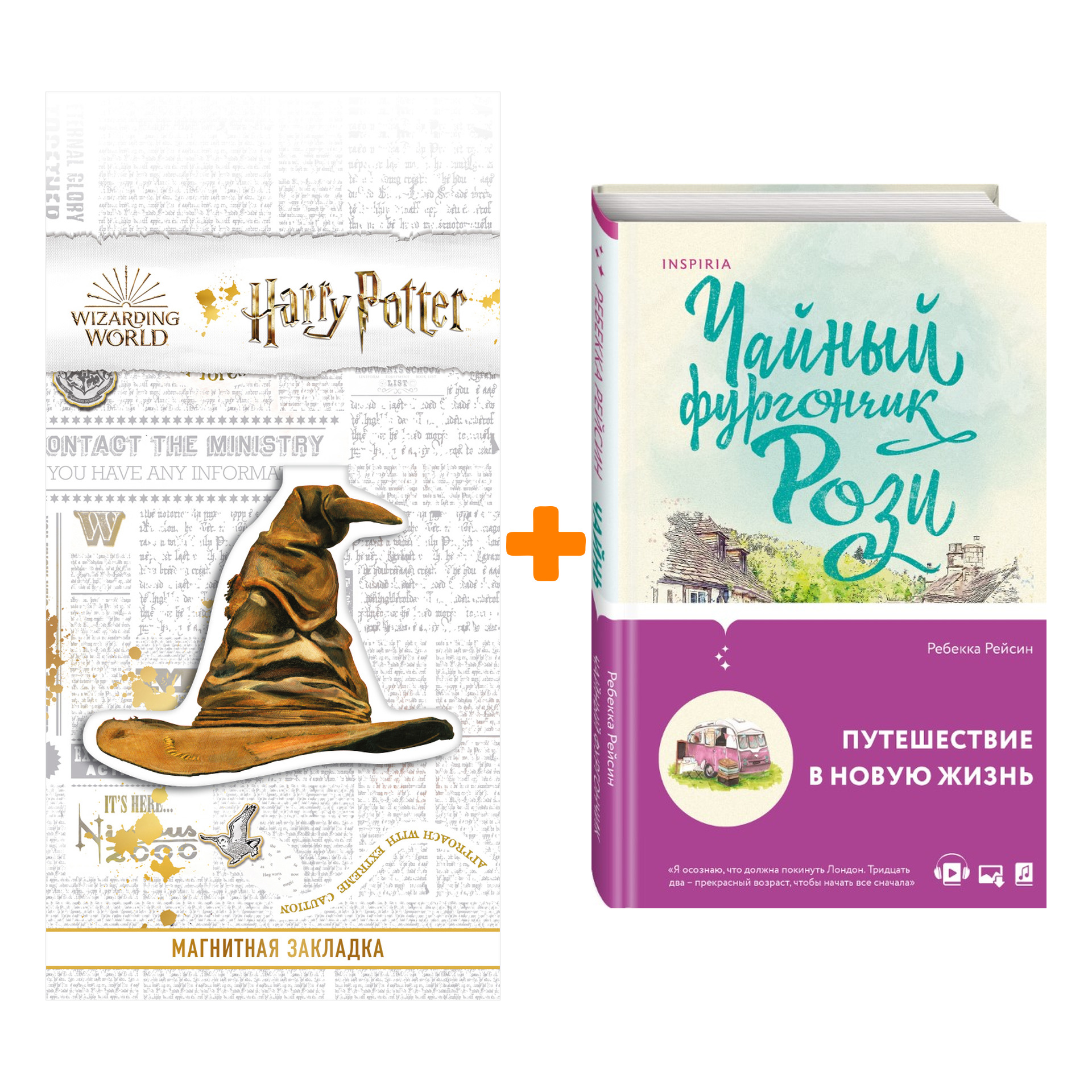 Набор Чайный фургончик Рози Рейсин Р. + Закладка Harry Potter Распределяющая шляпа магнитная
Набор Чайный фургончик Рози Рейсин Р. + Закладка Harry Potter Распределяющая шляпа магнитная