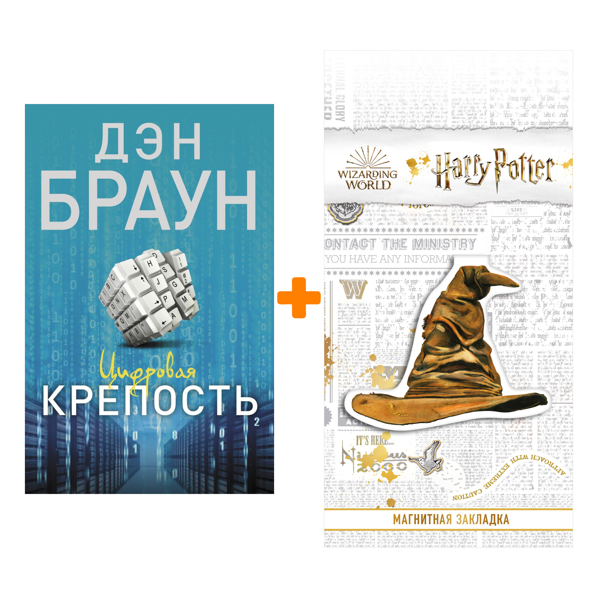 Набор Цифровая крепость. Браун Д. + Закладка Harry Potter Распределяющая шляпа магнитная
Набор Цифровая крепость. Браун Д. + Закладка Harry Potter Распределяющая шляпа магнитная
