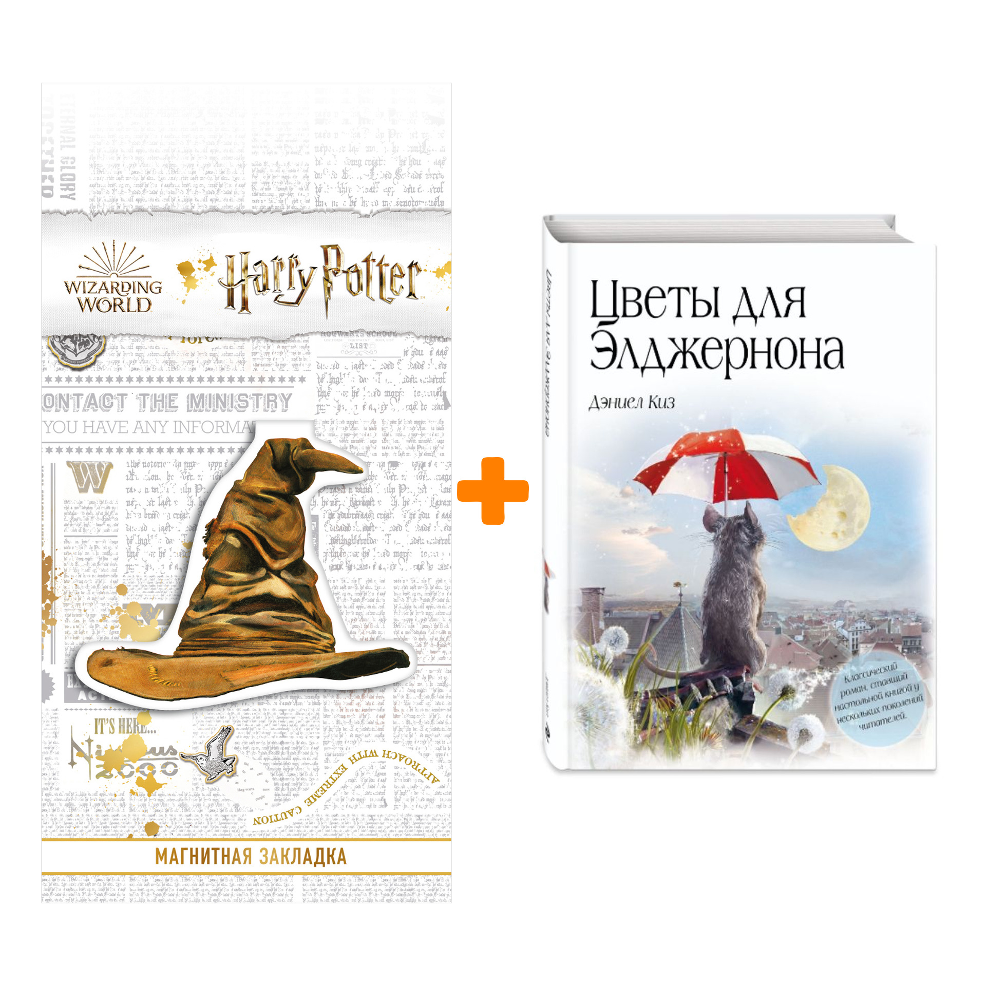 Набор Цветы для Элджернона. Киз Д. + Закладка Harry Potter Распределяющая шляпа магнитная
Набор Цветы для Элджернона. Киз Д. + Закладка Harry Potter Распределяющая шляпа магнитная