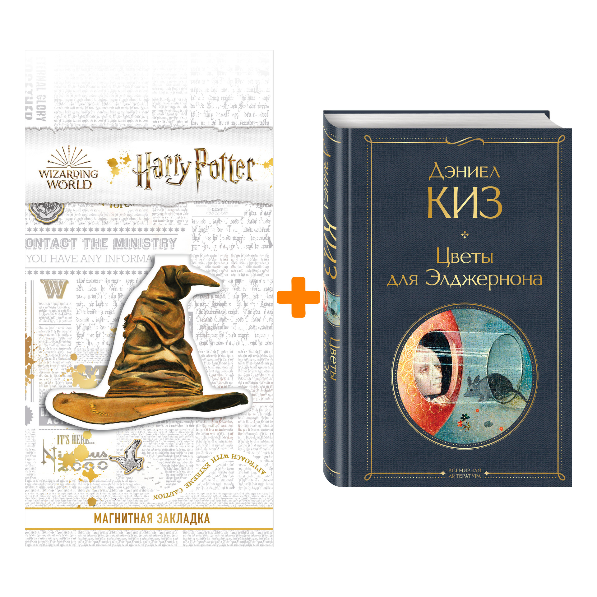 Набор Цветы для Элджернона. Дэниел Киз + Закладка Harry Potter Распределяющая шляпа магнитная
Набор Цветы для Элджернона. Дэниел Киз + Закладка Harry Potter Распределяющая шляпа магнитная