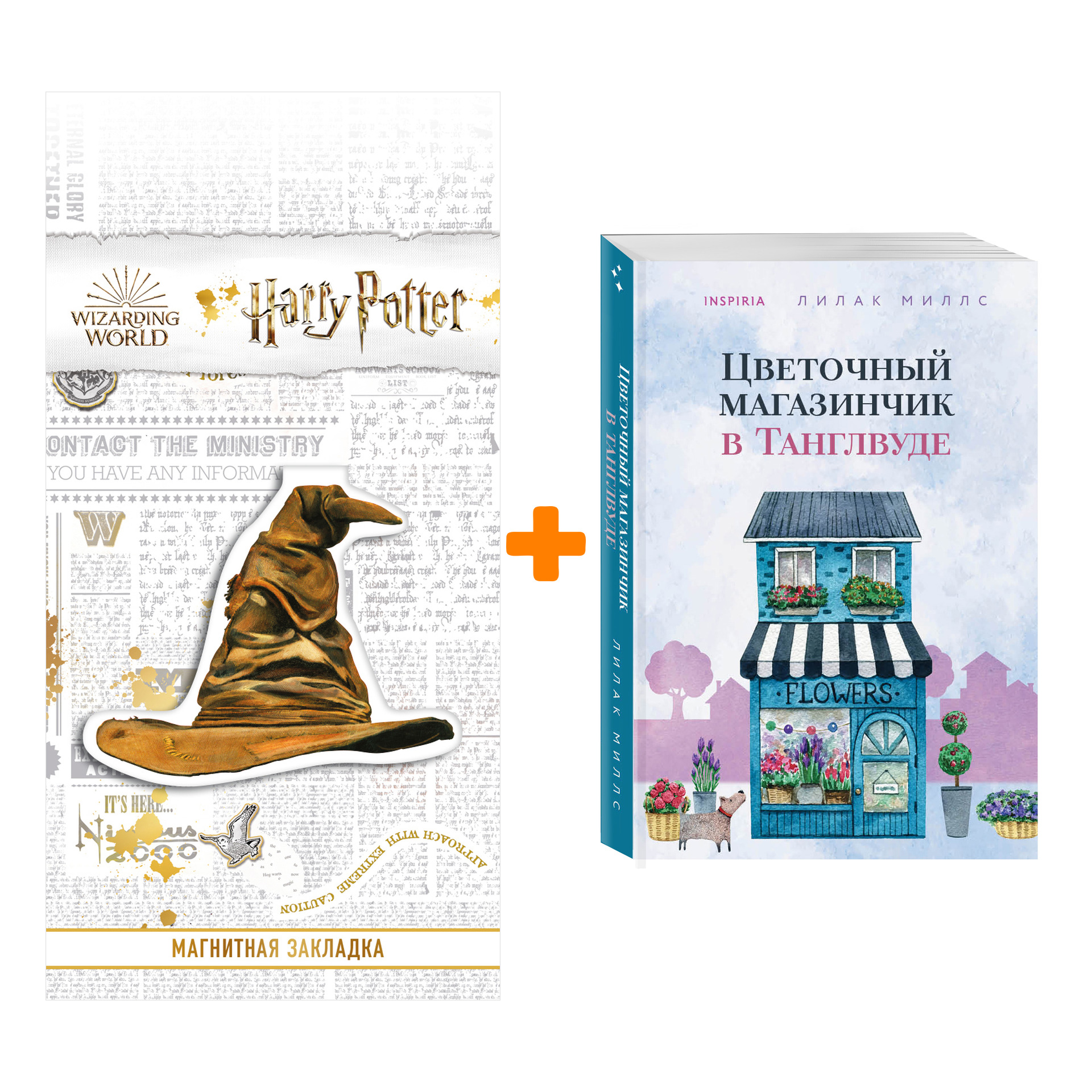 Набор Цветочный магазинчик в Танглвуде. Миллс Л. + Закладка Harry Potter Распределяющая шляпа магнитная
Набор Цветочный магазинчик в Танглвуде. Миллс Л. + Закладка Harry Potter Распределяющая шляпа магнитная