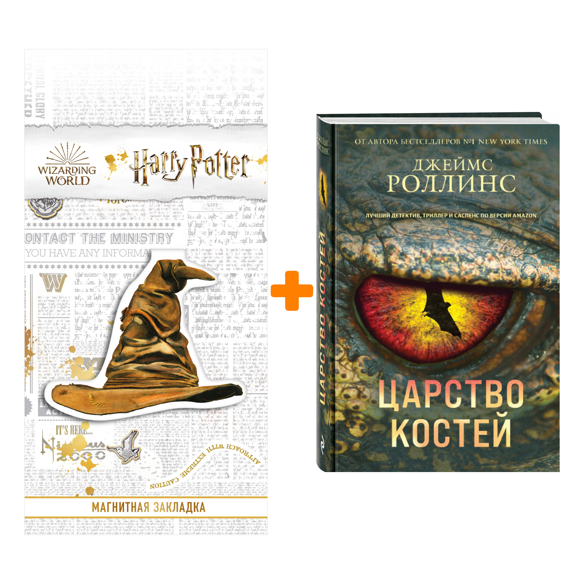 Набор Царство костей. Джеймс Роллинс + Закладка Harry Potter Распределяющая шляпа магнитная
Набор Царство костей. Джеймс Роллинс + Закладка Harry Potter Распределяющая шляпа магнитная