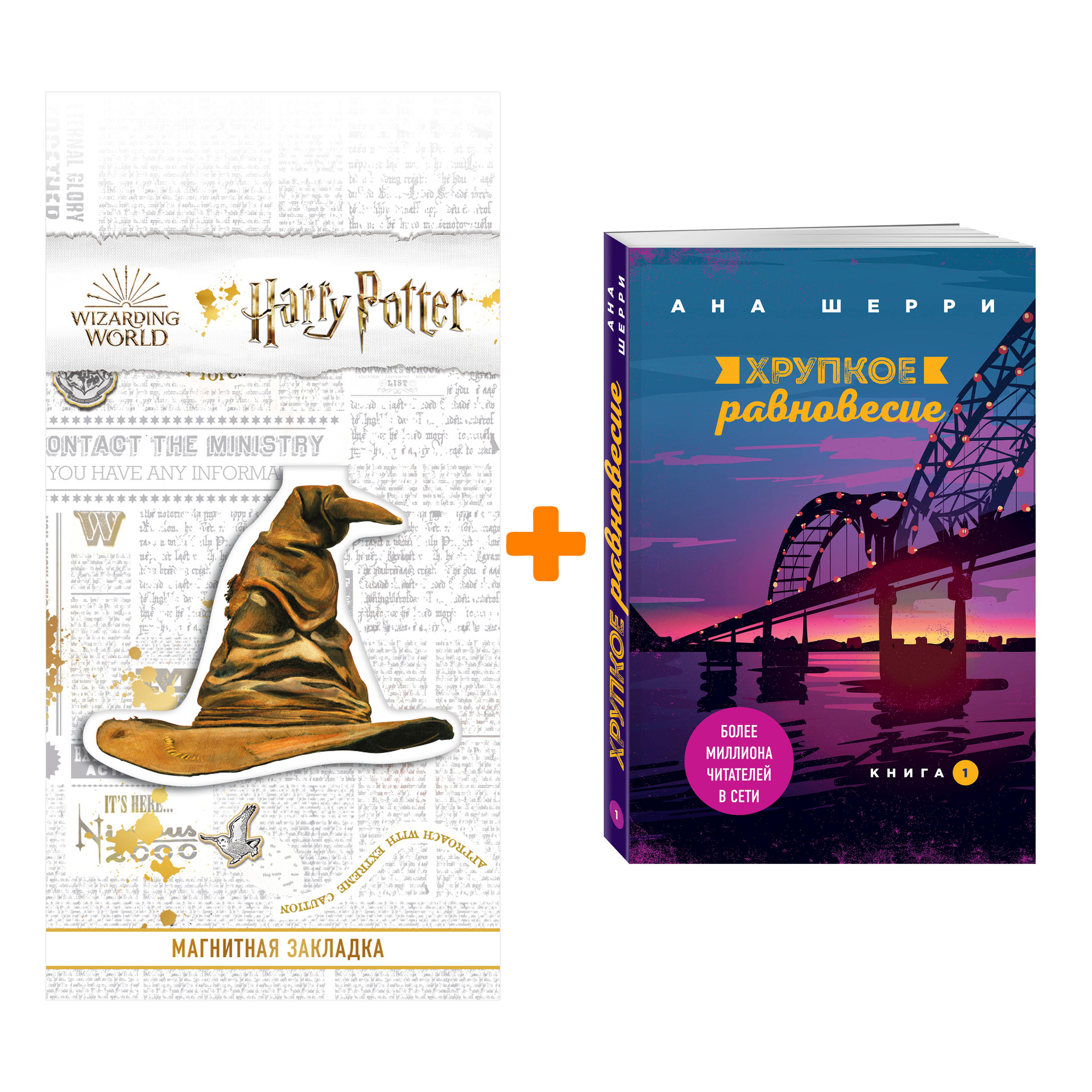 Набор Хрупкое равновесие. Книга 1. Ана Шерри + Закладка Harry Potter Распределяющая шляпа магнитная
Набор Хрупкое равновесие. Книга 1. Ана Шерри + Закладка Harry Potter Распределяющая шляпа магнитная