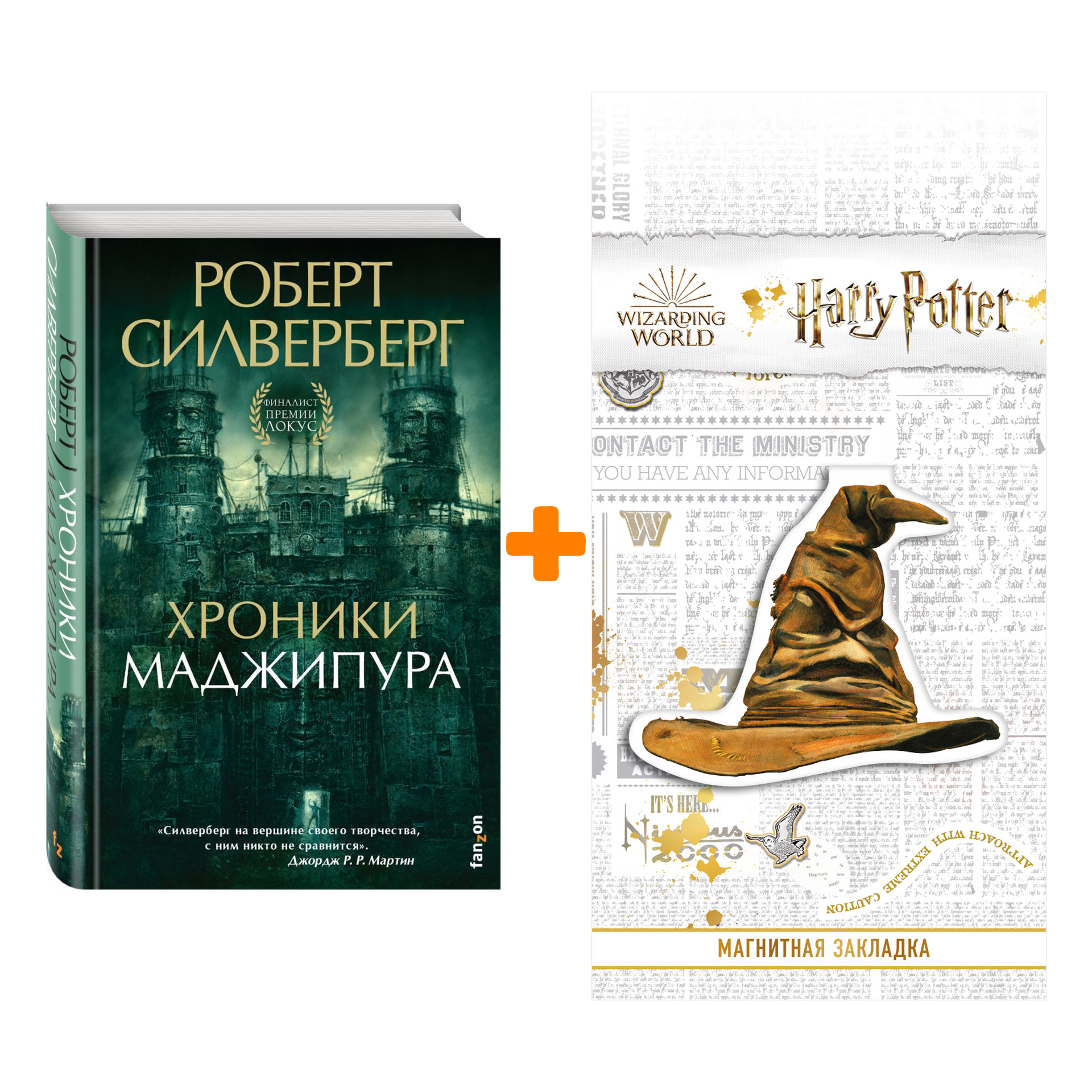 Набор Хроники Маджипура. Силверберг Р. + Закладка Harry Potter Распределяющая шляпа магнитная
Набор Хроники Маджипура. Силверберг Р. + Закладка Harry Potter Распределяющая шляпа магнитная