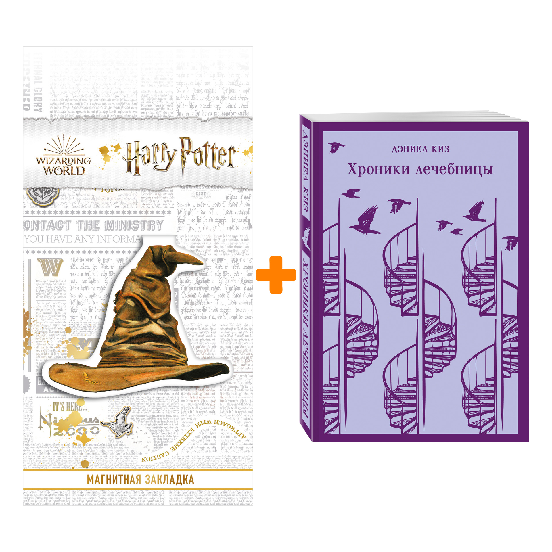 Набор Хроники лечебницы. Дэниел Киз + Закладка Harry Potter Распределяющая шляпа магнитная
Набор Хроники лечебницы. Дэниел Киз + Закладка Harry Potter Распределяющая шляпа магнитная