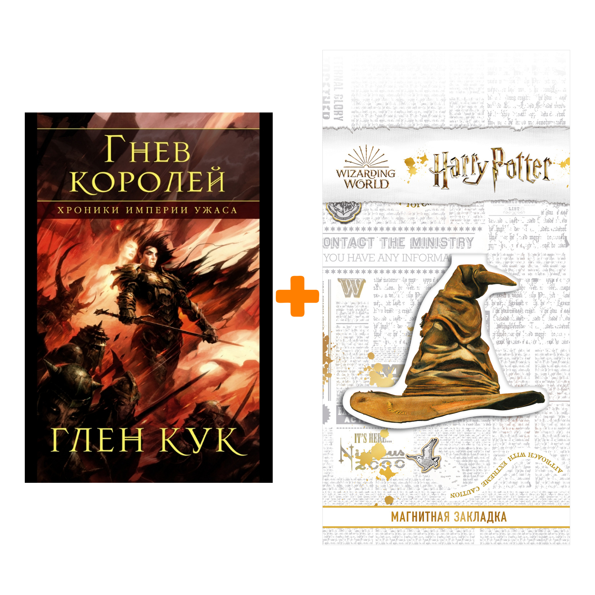 Набор Хроники Империи Ужаса. Гнев королей. Кук Г. + Закладка Harry Potter Распределяющая шляпа магнитная
Набор Хроники Империи Ужаса. Гнев королей. Кук Г. + Закладка Harry Potter Распределяющая шляпа магнитная