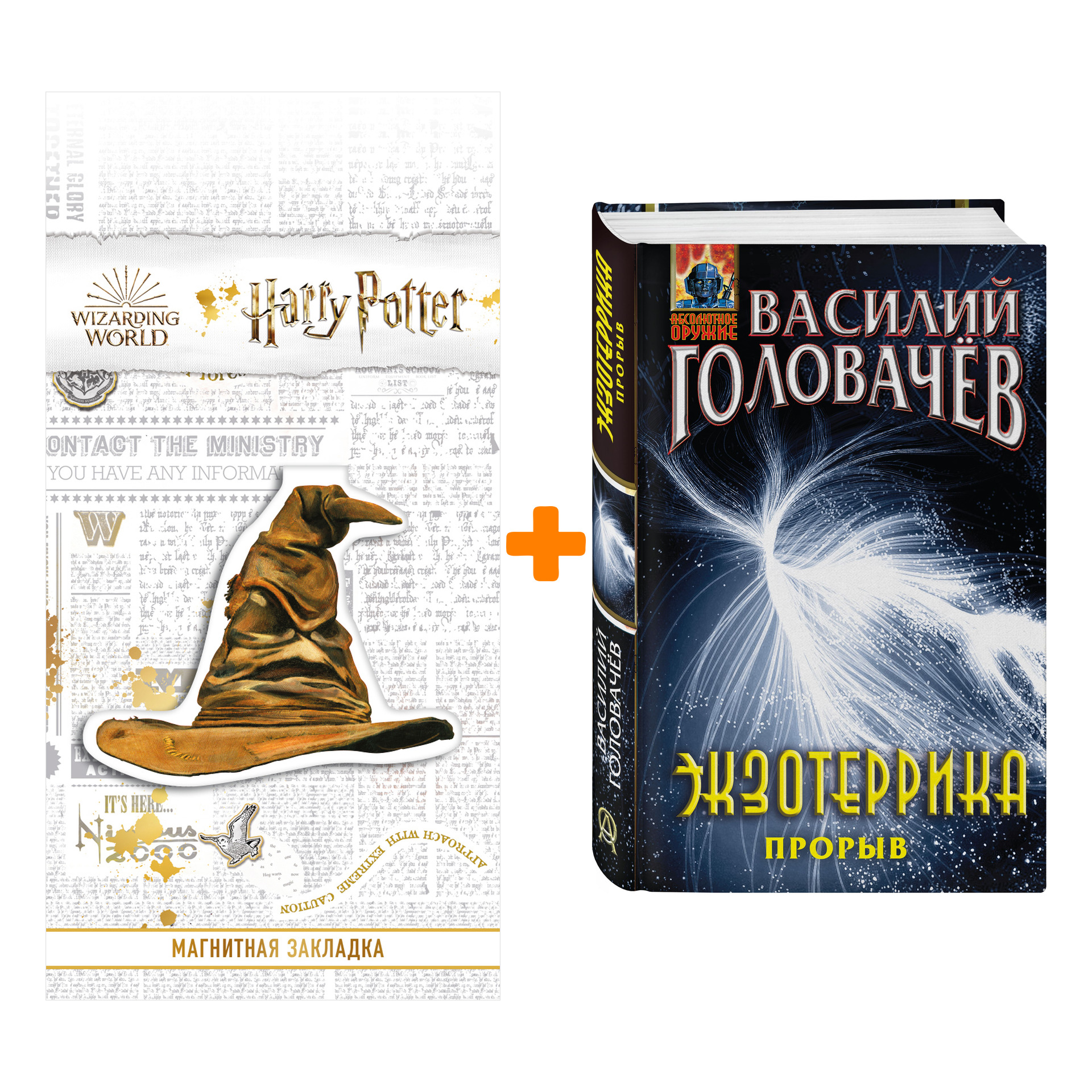 Набор Экзотеррика: прорыв. Василий Головачёв + Закладка Harry Potter Распределяющая шляпа магнитная
Набор Экзотеррика: прорыв. Василий Головачёв + Закладка Harry Potter Распределяющая шляпа магнитная