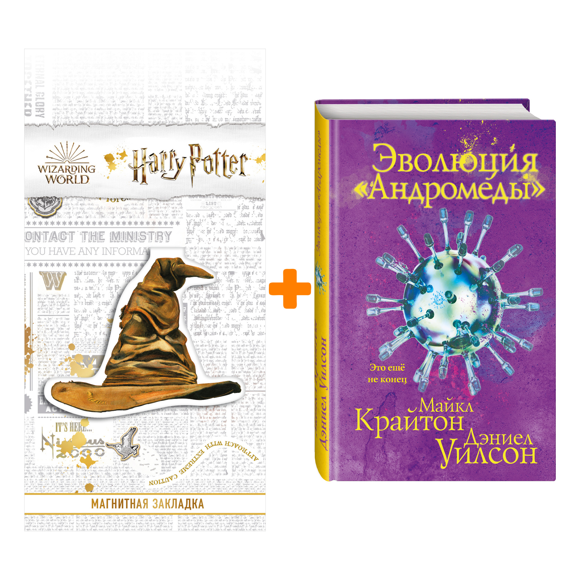 Набор Эволюция «Андромеды». Майкл Крайтон, Дэниел Уилсон + Закладка Harry Potter Распределяющая шляпа магнитная
Набор Эволюция «Андромеды». Майкл Крайтон, Дэниел Уилсон + Закладка Harry Potter Распределяющая шляпа магнитная