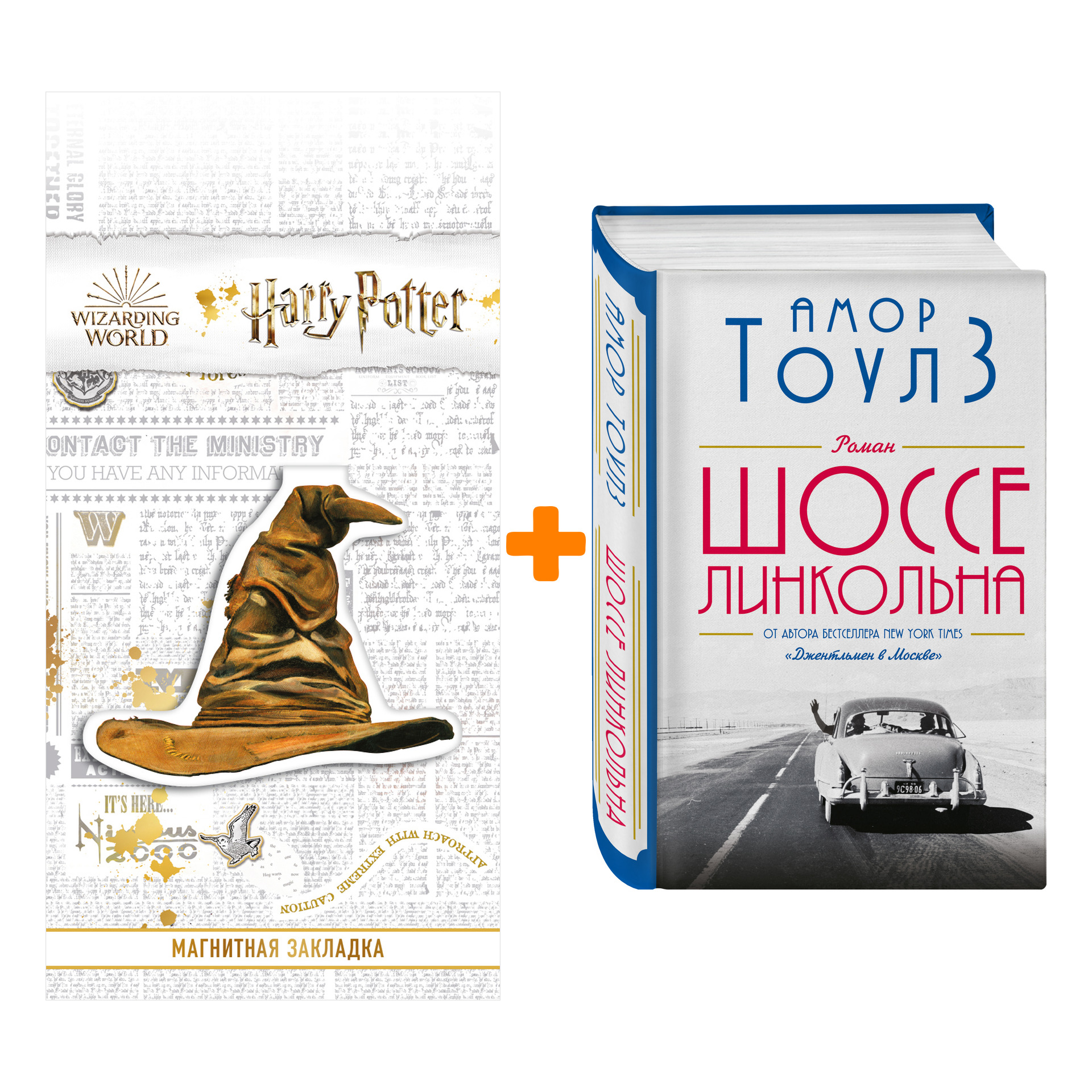 Набор Шоссе Линкольна. Амор Тоулз + Закладка Harry Potter Распределяющая шляпа магнитная
Набор Шоссе Линкольна. Амор Тоулз + Закладка Harry Potter Распределяющая шляпа магнитная