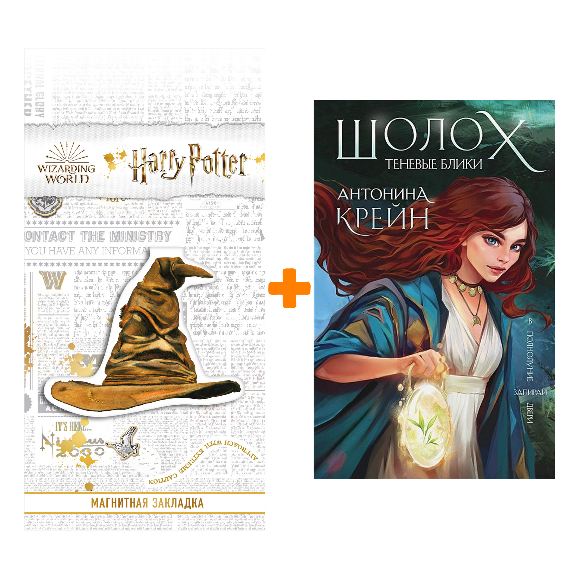 Набор Шолох. Теневые блики (#1). Антонина Крейн + Закладка Harry Potter Распределяющая шляпа магнитная
Набор Шолох. Теневые блики (#1). Антонина Крейн + Закладка Harry Potter Распределяющая шляпа магнитная