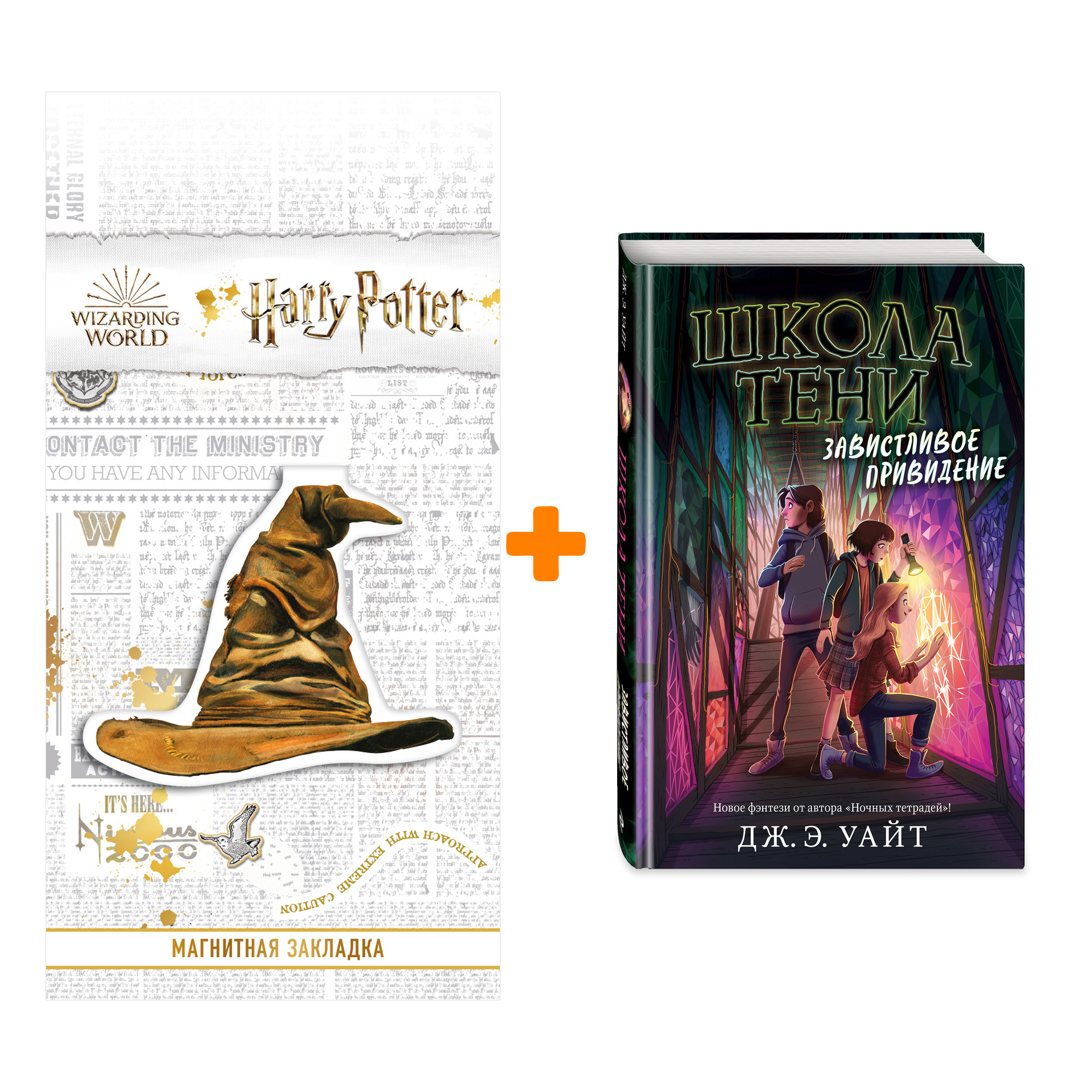 Набор Школа Тени. Книга 2. Завистливое привидение. Дж.Э. Уайт + Закладка Harry Potter Распределяющая шляпа магнитная
Набор Школа Тени. Книга 2. Завистливое привидение. Дж.Э. Уайт + Закладка Harry Potter Распределяющая шляпа магнитная