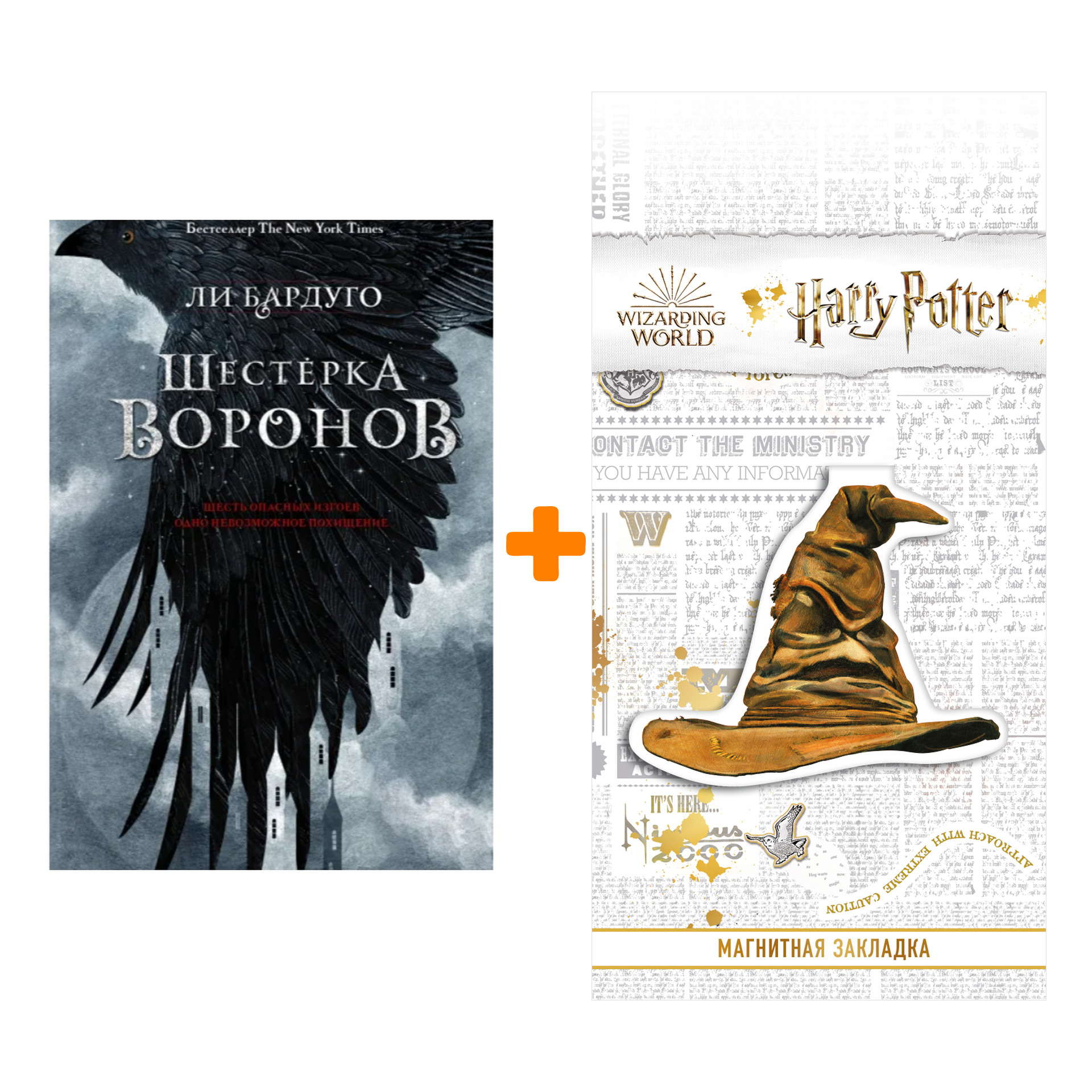 Набор Шестерка воронов. Бардуго Л. + Закладка Harry Potter Распределяющая шляпа магнитная
Набор Шестерка воронов. Бардуго Л. + Закладка Harry Potter Распределяющая шляпа магнитная