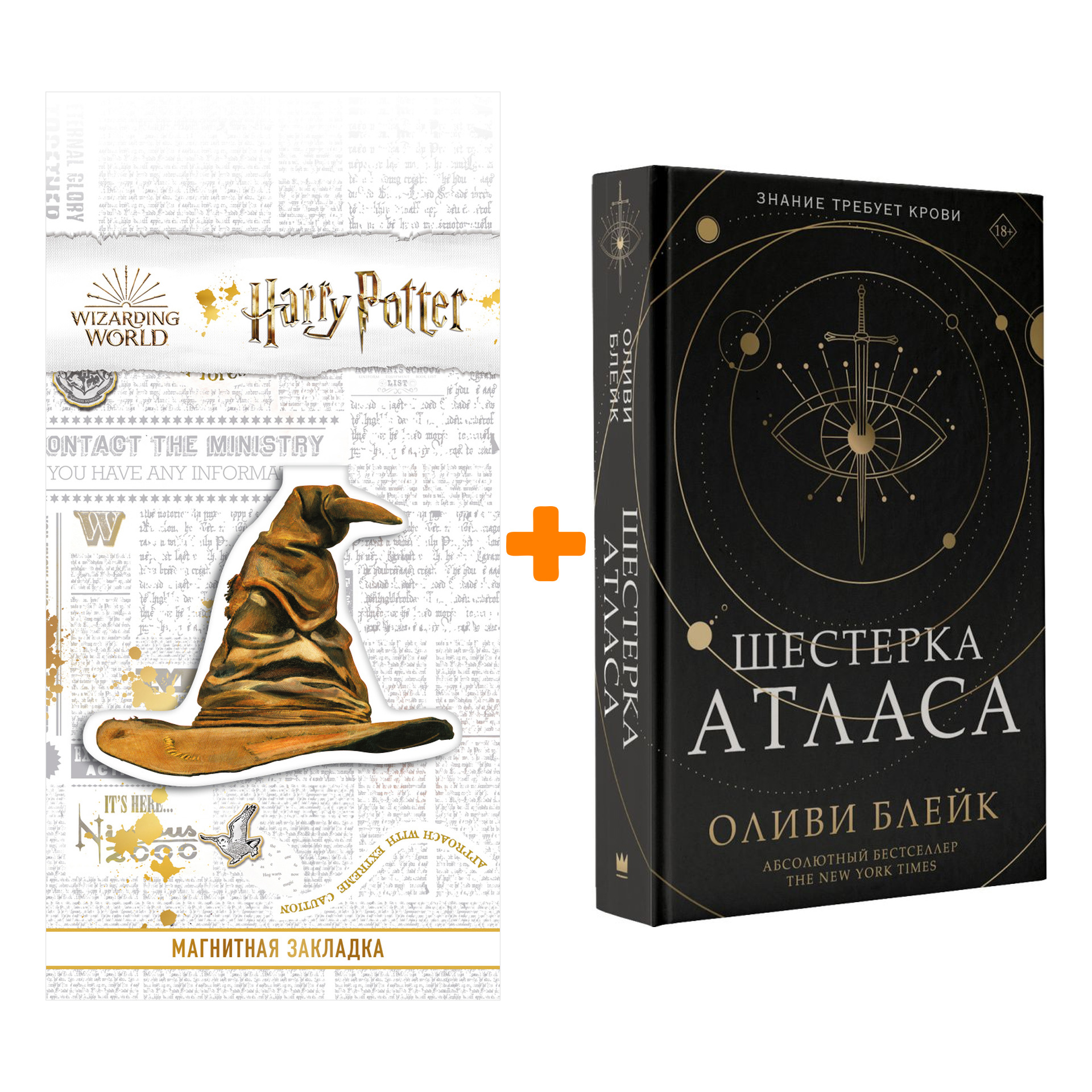 Набор Шестерка Атласа. Блейк О. + Закладка Harry Potter Распределяющая шляпа магнитная
Набор Шестерка Атласа. Блейк О. + Закладка Harry Potter Распределяющая шляпа магнитная