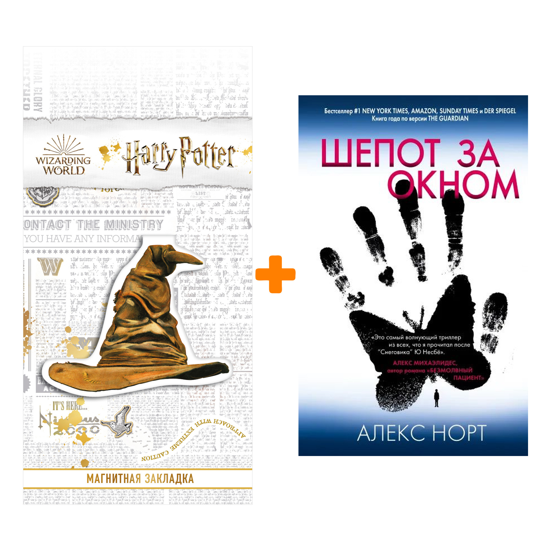 Набор Шепот за окном. Алекс Норт + Закладка Harry Potter Распределяющая шляпа магнитная
Набор Шепот за окном. Алекс Норт + Закладка Harry Potter Распределяющая шляпа магнитная