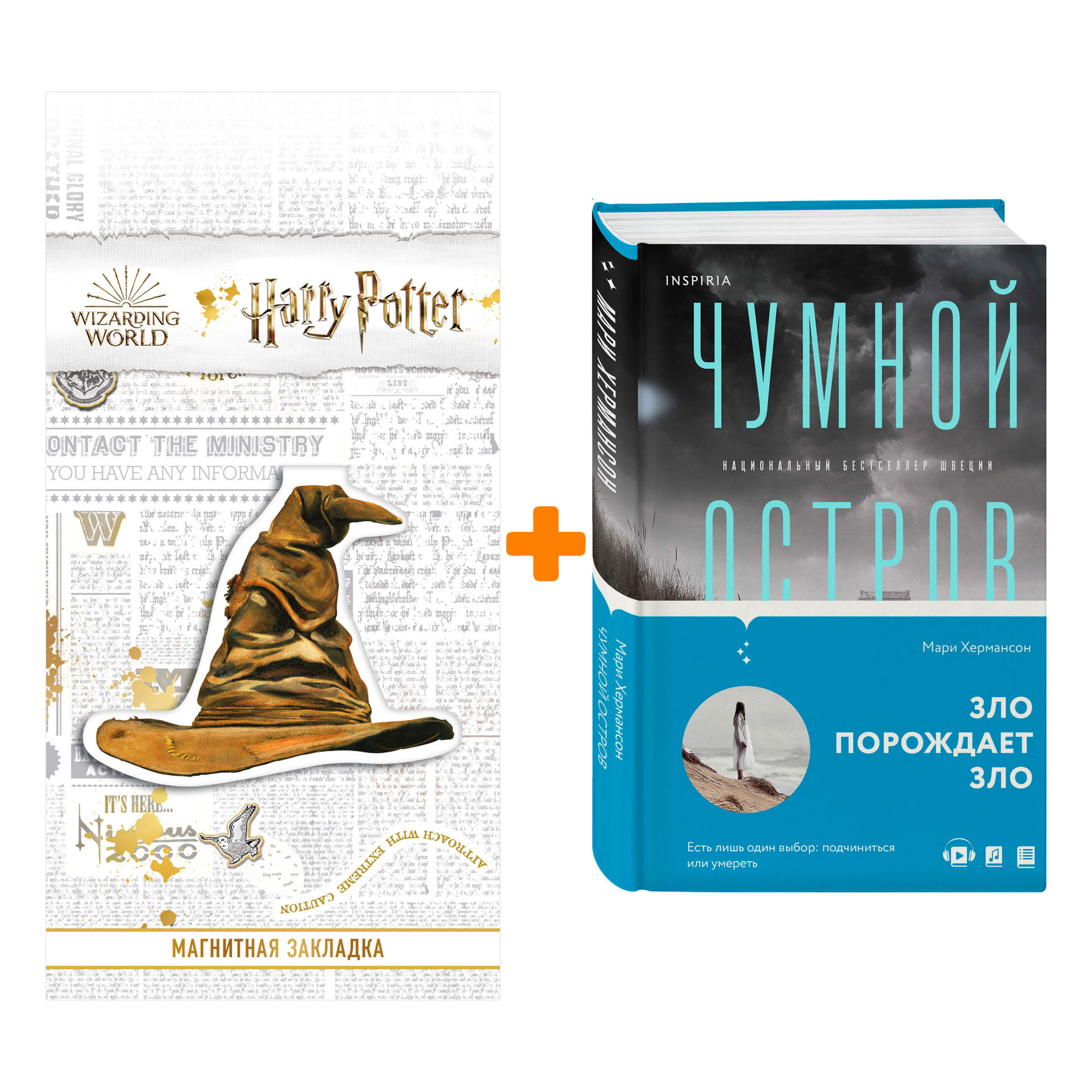 Набор Чумной остров. Хермансон М. + Закладка Harry Potter Распределяющая шляпа магнитная
Набор Чумной остров. Хермансон М. + Закладка Harry Potter Распределяющая шляпа магнитная
